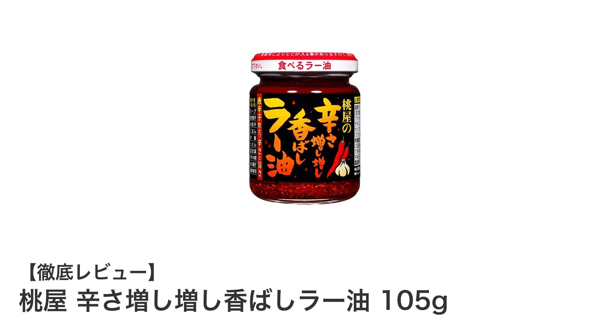 桃屋の辛さ増し増し香ばしラー油で食卓に旨辛革命！