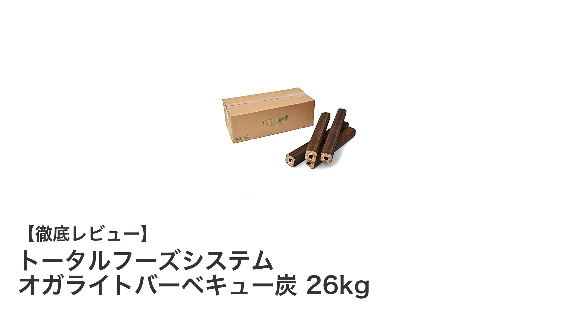 匂い控えめで長時間燃焼！持ち運びやすいトータルフーズシステムのオガライトバーベキュー炭26kgの魅力