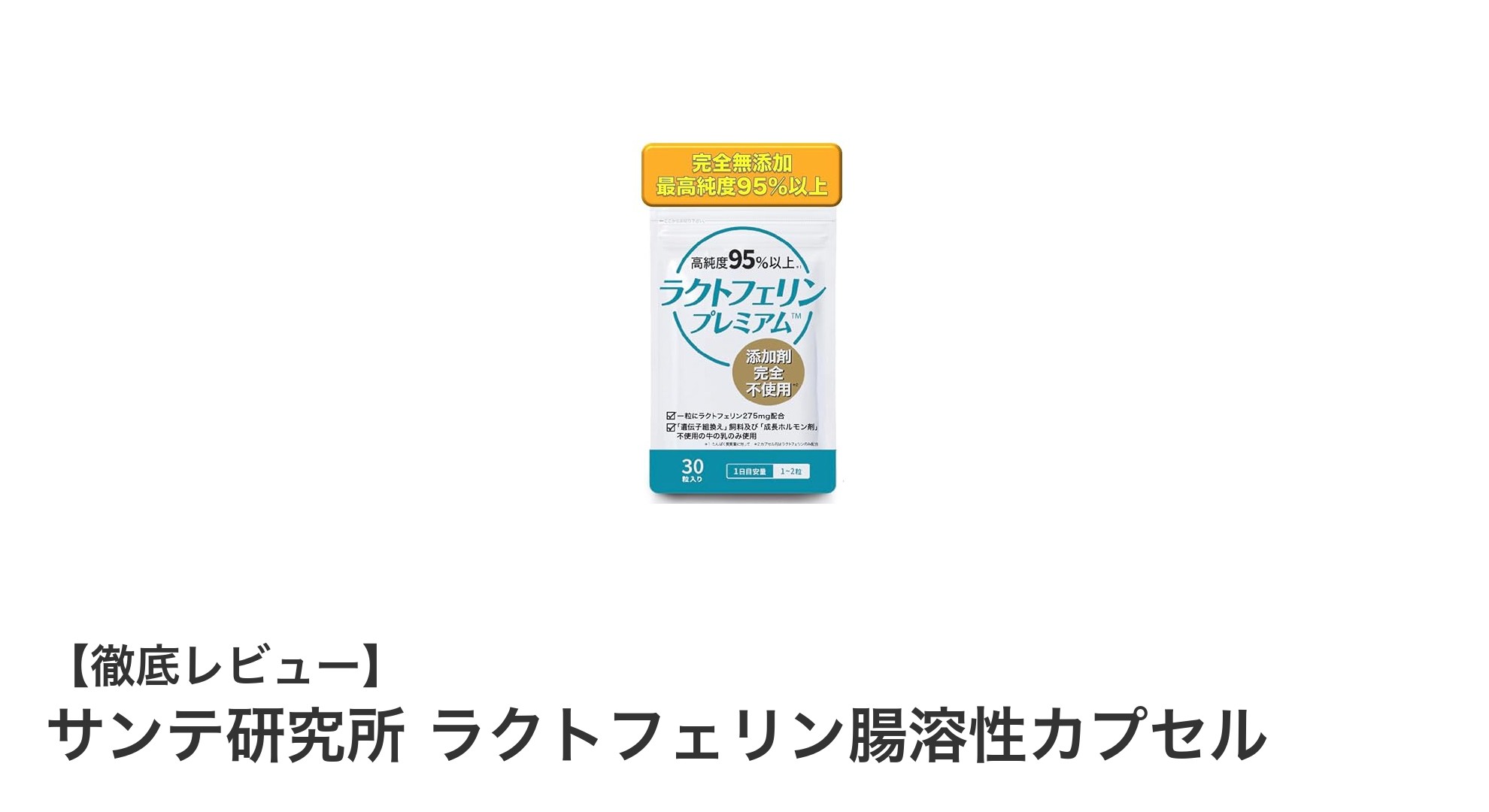 安心安全の健康サプリ!サンテ研究所のラクトフェリン腸溶性カプセルで体内ケアを強化