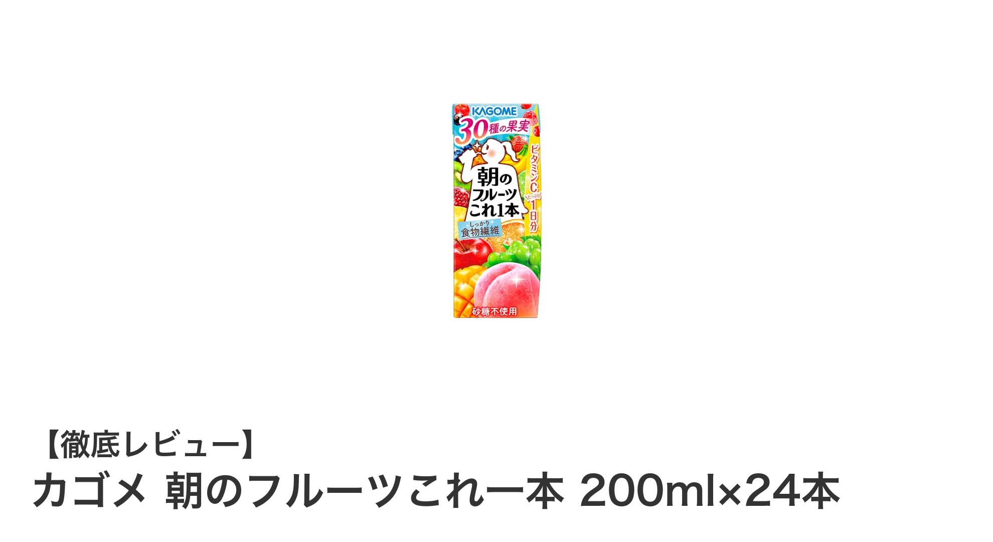 カゴメ 朝のフルーツこれ一本で手軽に栄養補給！砂糖不使用のヘルシーミックスジュース24本セット