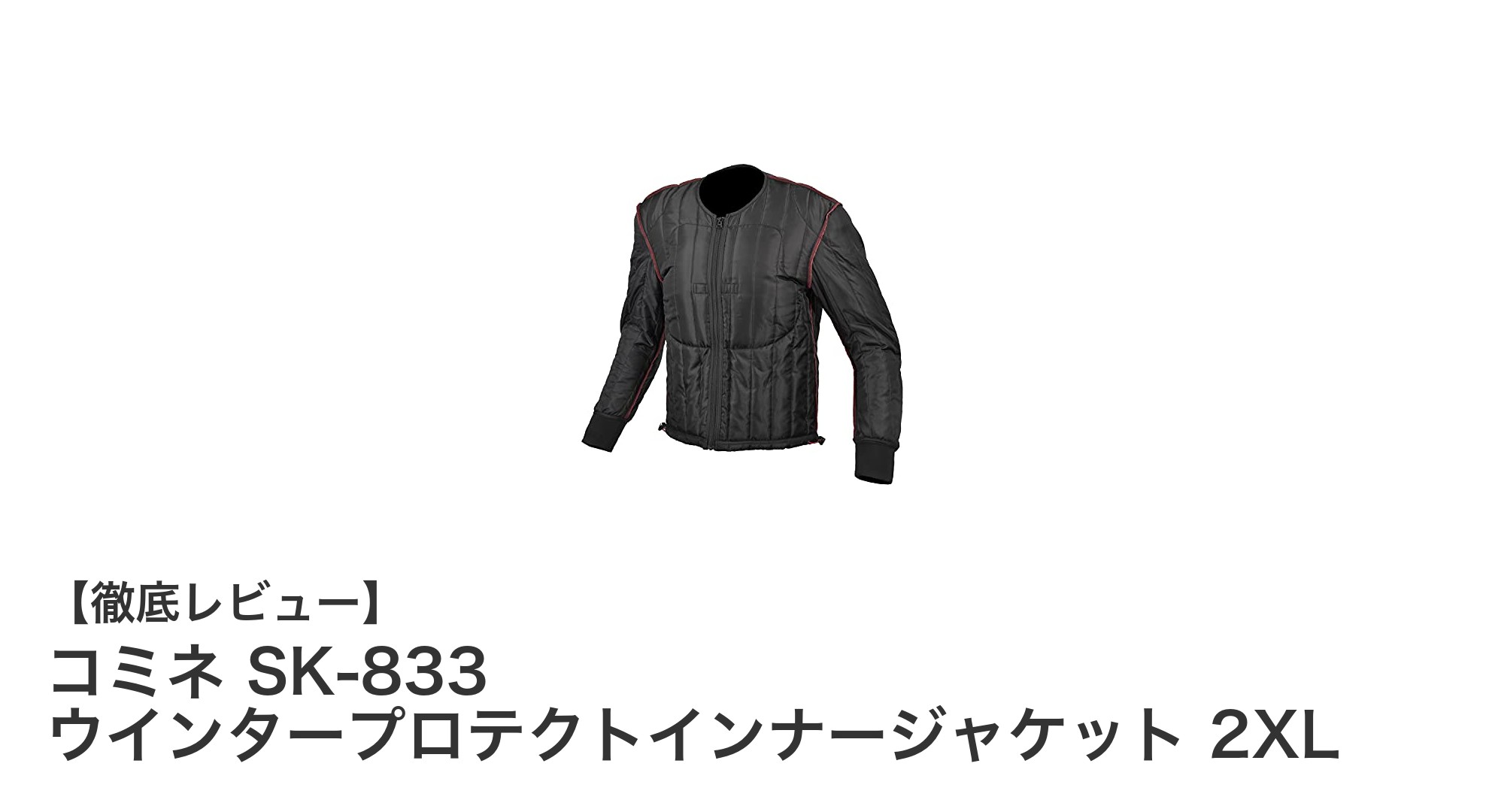 冬のライディングを快適に守る！コミネ SK-833 ウインタープロテクトインナージャケット 2XLの魅力