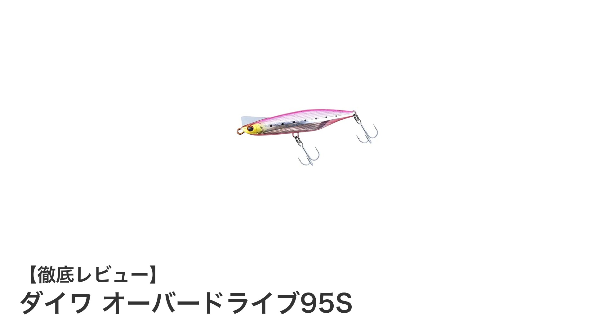 使いやすさ抜群！ダイワ オーバードライブ95Sの魅力を徹底解説