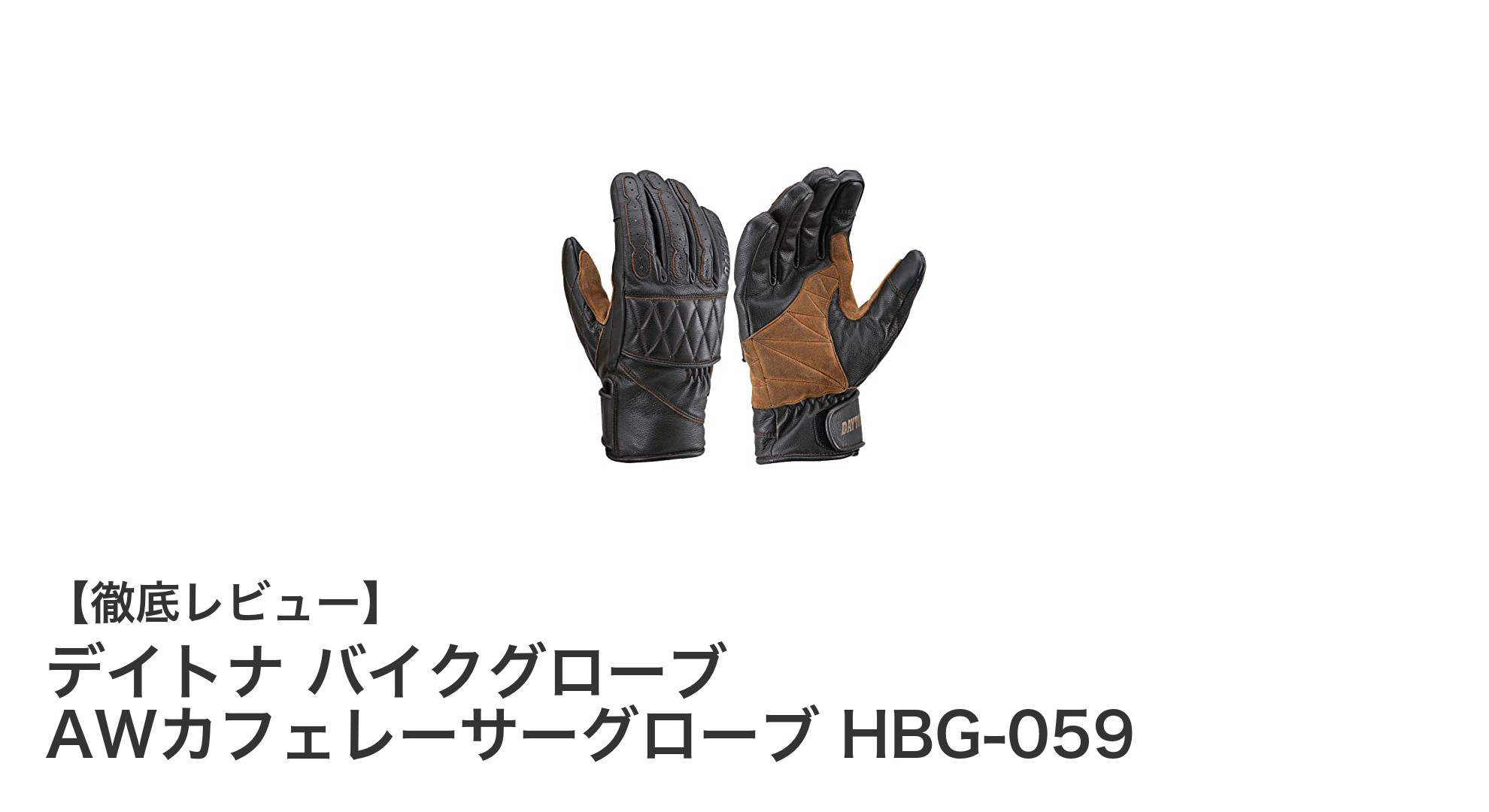 秋冬ツーリングに最適！デイトナ バイクグローブ AWカフェレーサーグローブ HBG-059の魅力とは？