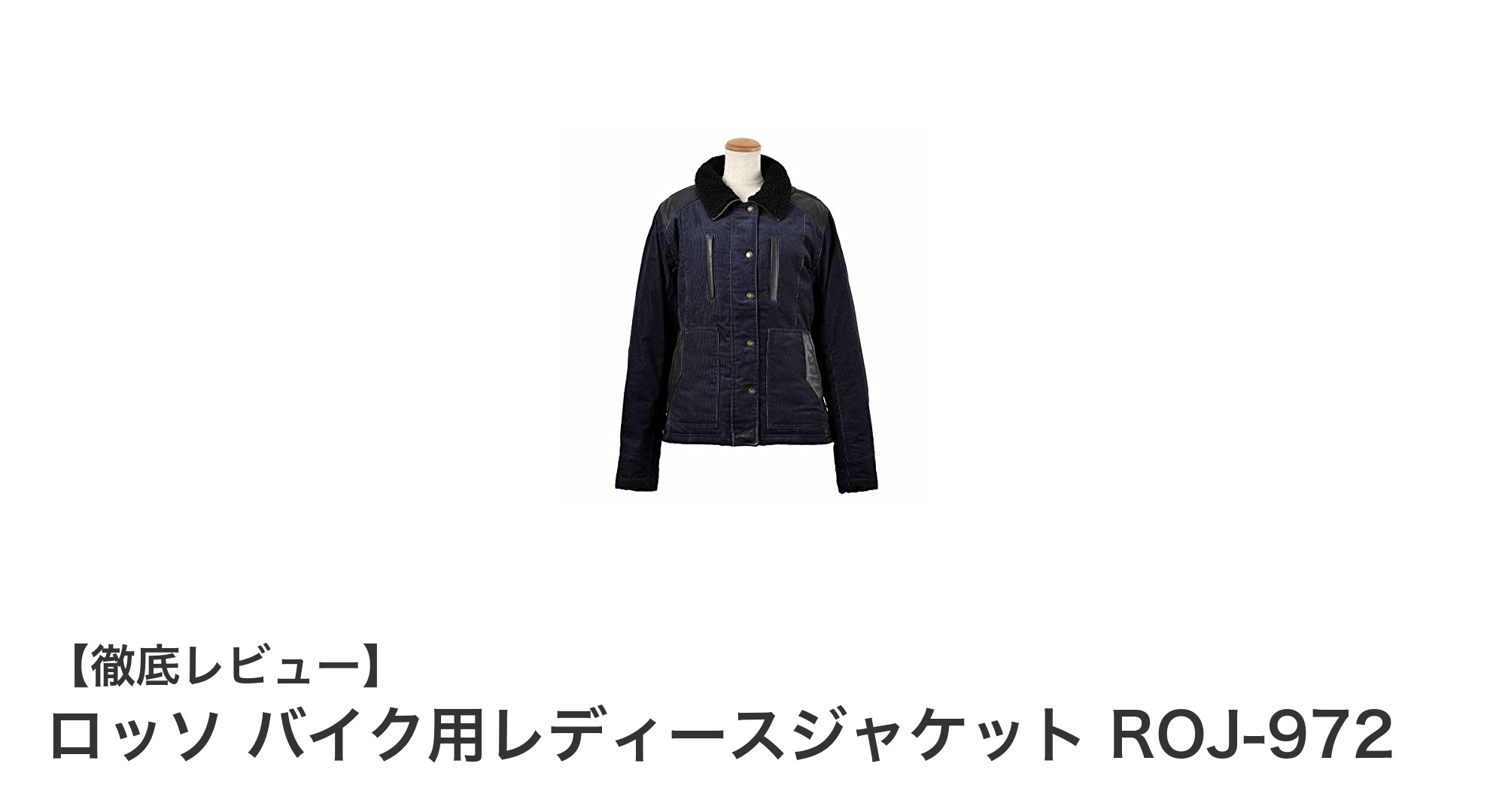ロッソのネイビーカラーが魅力！レディースバイクジャケットROJ-972で快適ライディングを実現
