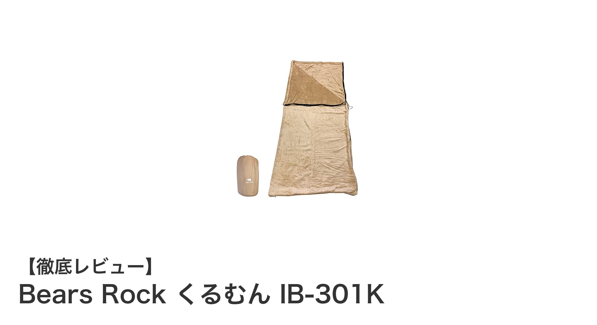 軽量＆コンパクトで寝袋の保温力アップ！Bears Rock くるむん IB-301Kの魅力とは？