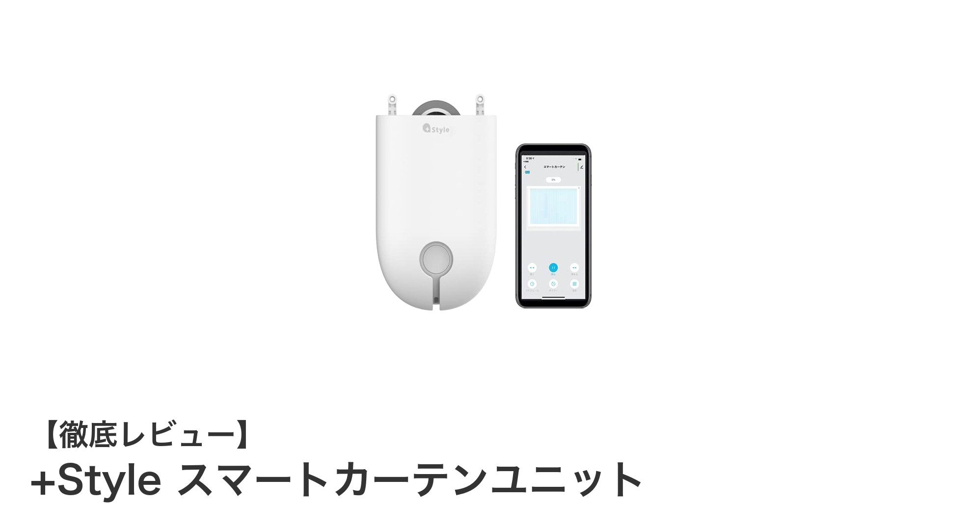 簡単設置で快適！Amazon Alexa認証の+Styleスマートカーテンユニット徹底レビュー