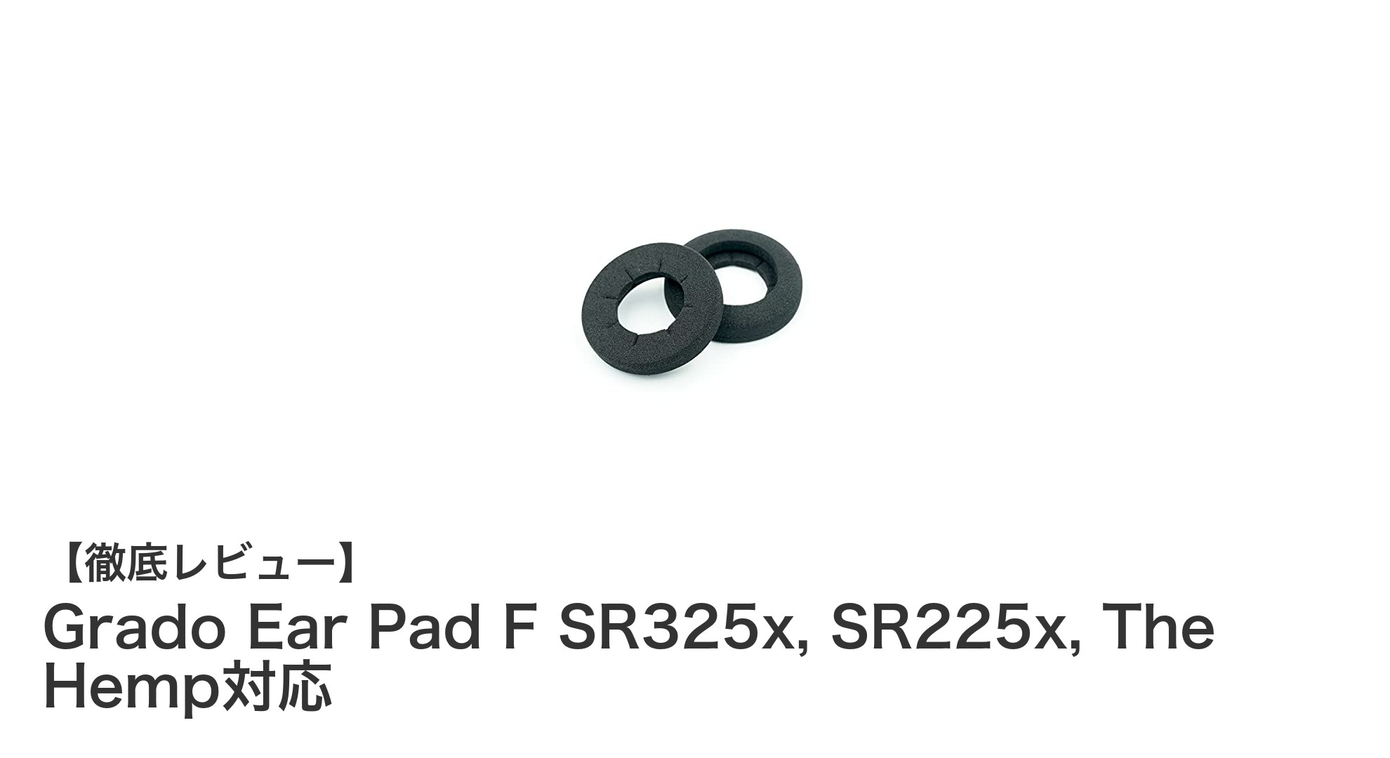 Grado純正イヤーパッドで音質と快適性を両立!SR325x・SR225x・The Hemp対応モデル紹介