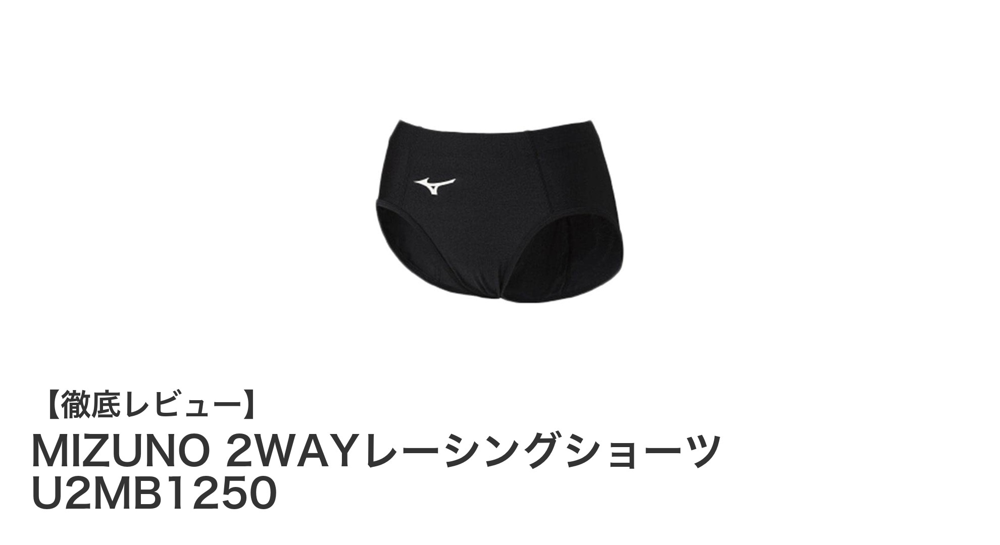MIZUNO 2WAYレーシングショーツで快適なランニングを実現！軽量＆動きやすさ抜群の陸上競技用ショーツ