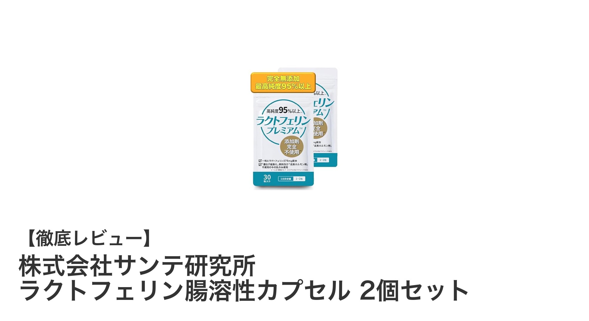 高純度ラクトフェリンで健康サポート！サンテ研究所の腸溶性カプセル2個セットの魅力とは？