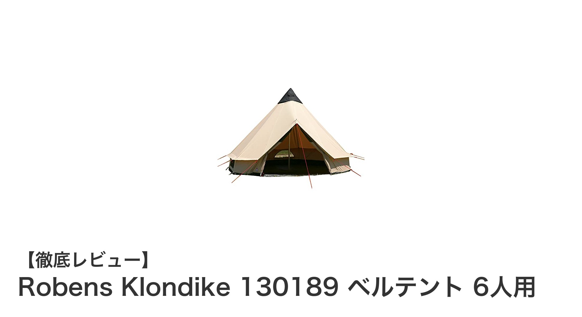Robens Klondike 130189 ベルテントで快適6人キャンプを実現！薪ストーブ対応の本格派テント