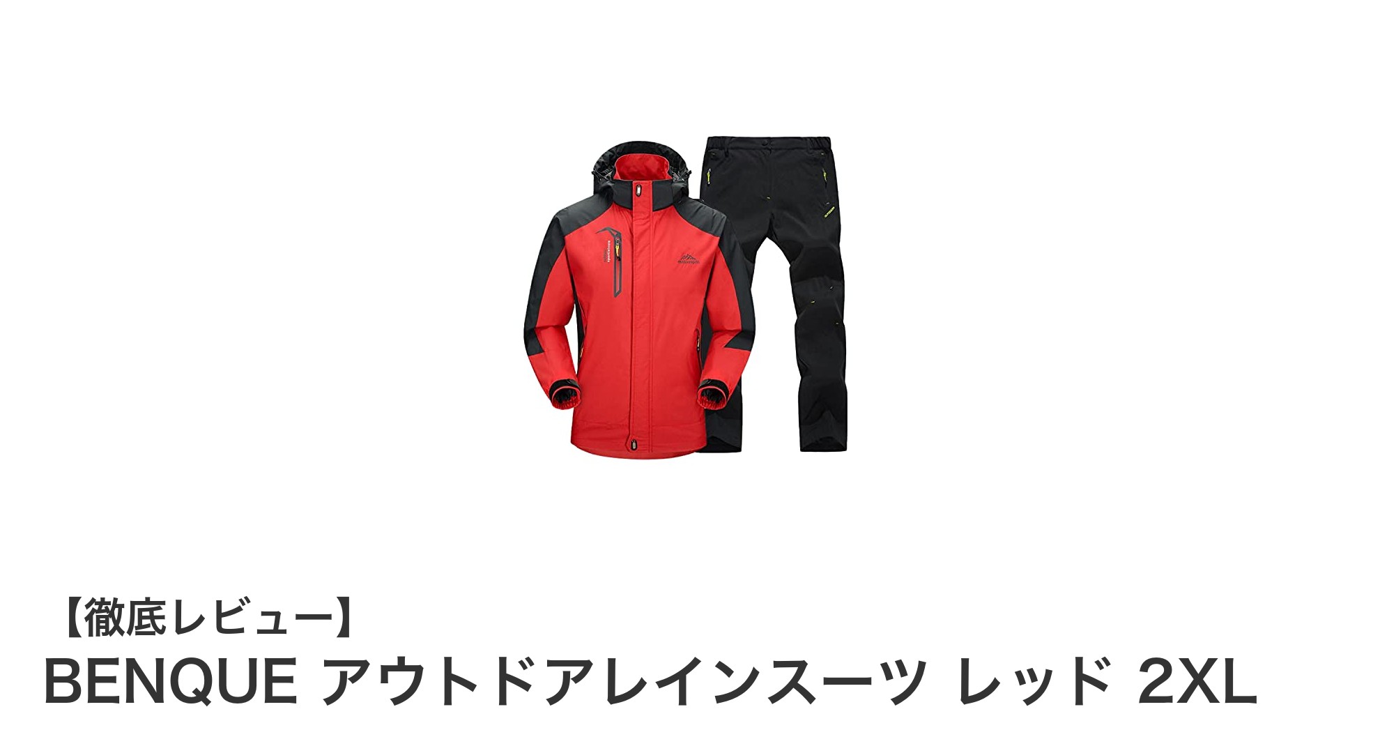 耐水・防風性能抜群！BENQUEのアウトドアレインスーツで快適な登山・ツーリングを実現