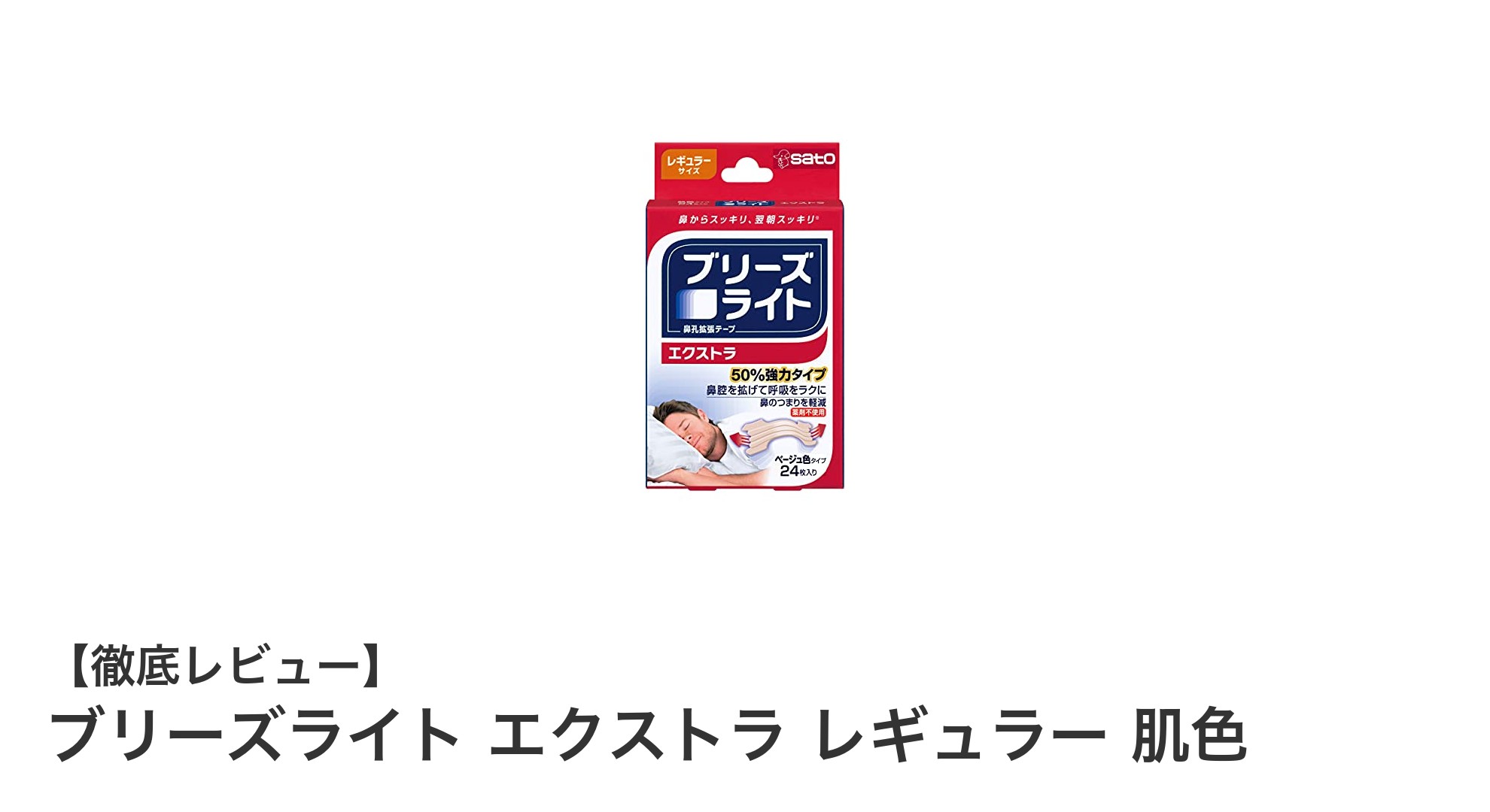 快適な呼吸と快眠をサポートする肌色タイプの鼻孔拡張テープ「ブリーズライト エクストラ レギュラー 肌色」レビュー