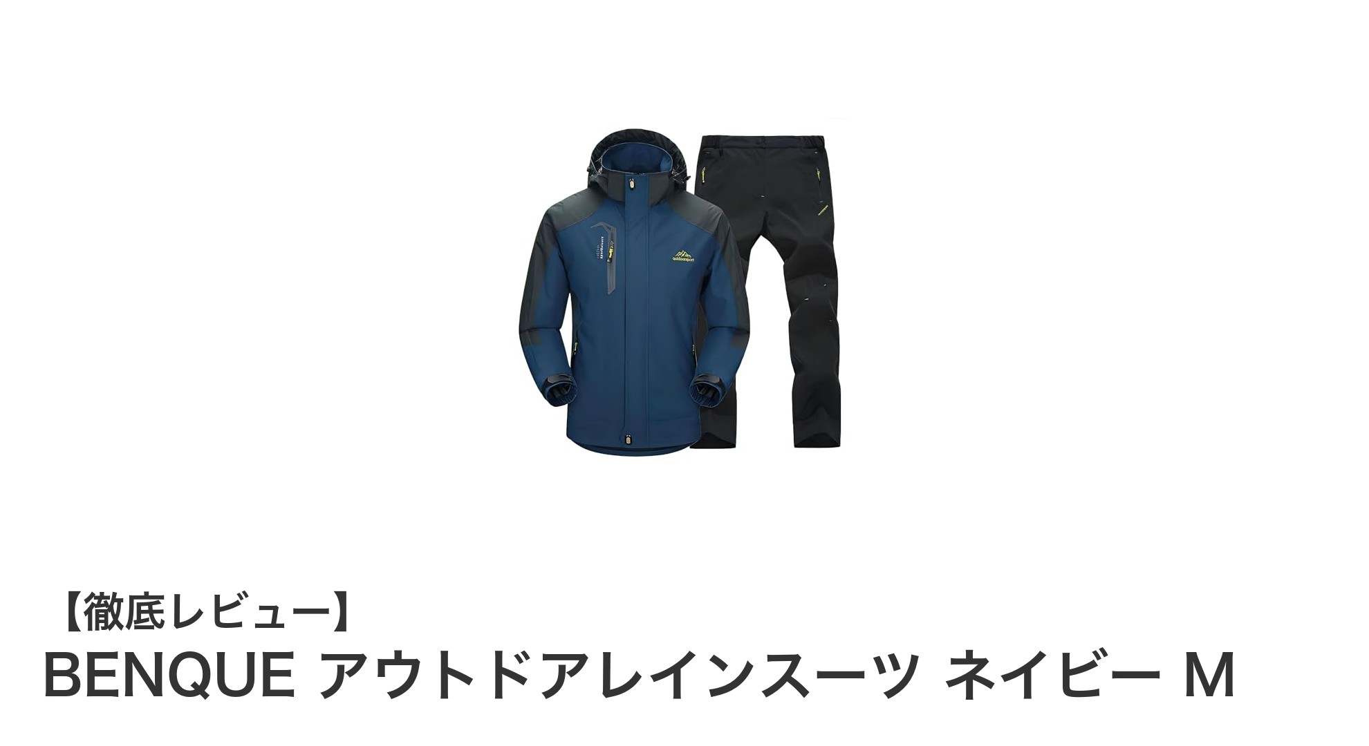 BENQUE アウトドアレインスーツ ネイビー M：全天候型の頼れる防水防風ウェアセット