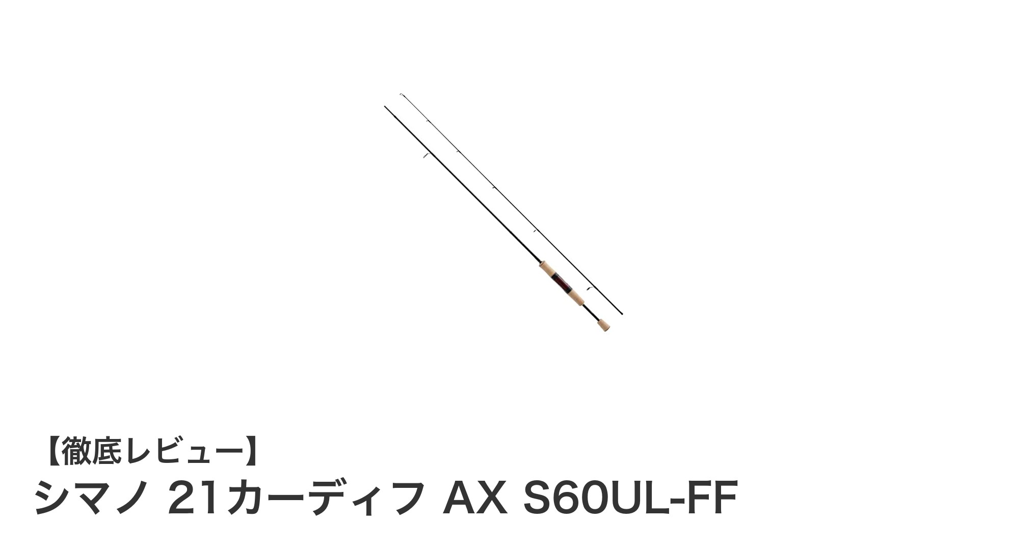 軽量ルアーで狙う繊細な釣りに最適！シマノ 21カーディフ AX S60UL-FFの魅力とは？