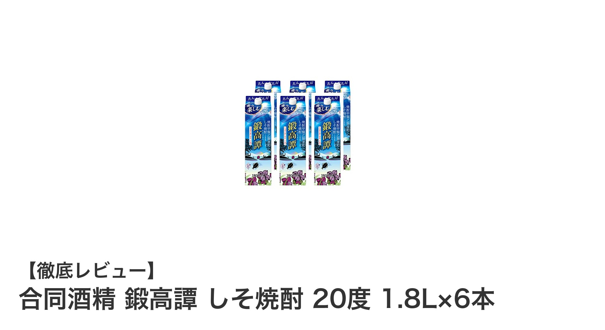 爽やかな香りと飲みやすさが魅力!合同酒精の鍛高譚 しそ焼酎 20度 1.8L×6本セットレビュー