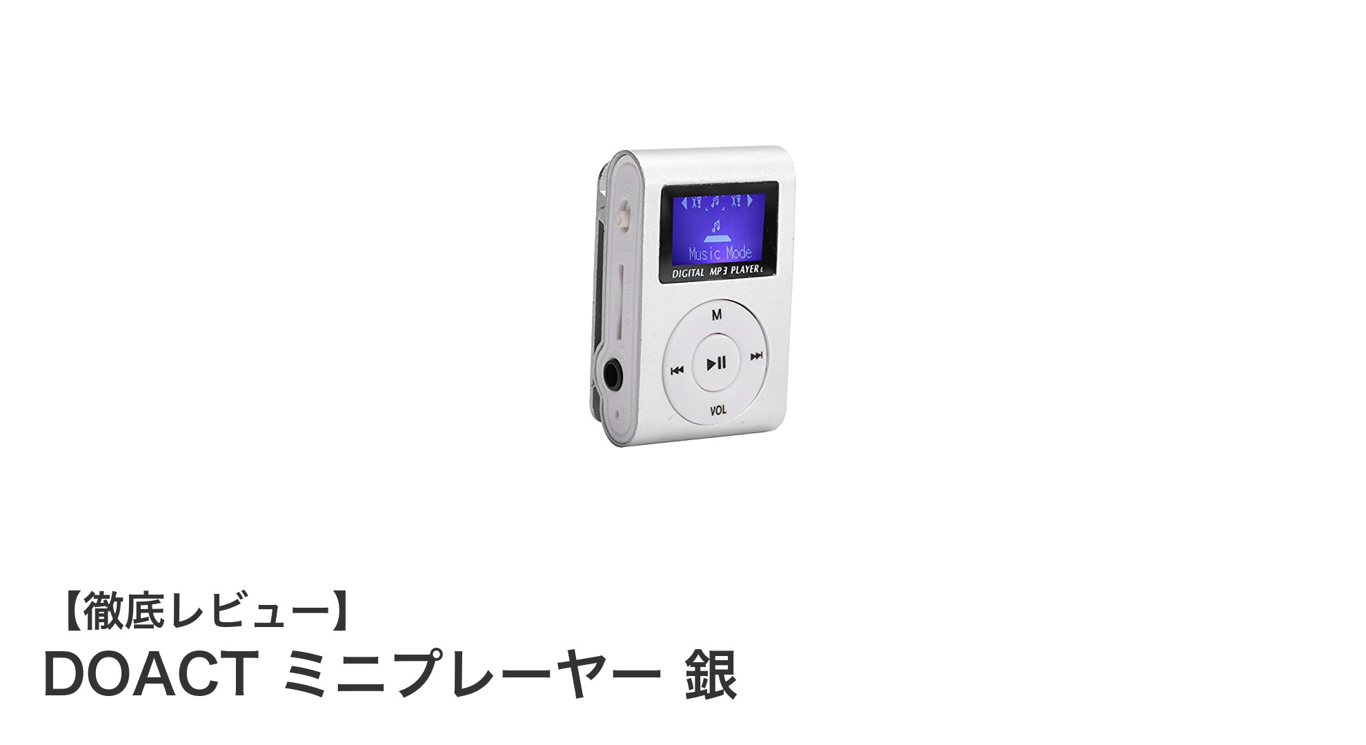 驚きの軽さと高音質！DOACTミニプレーヤー銀の魅力を徹底解説