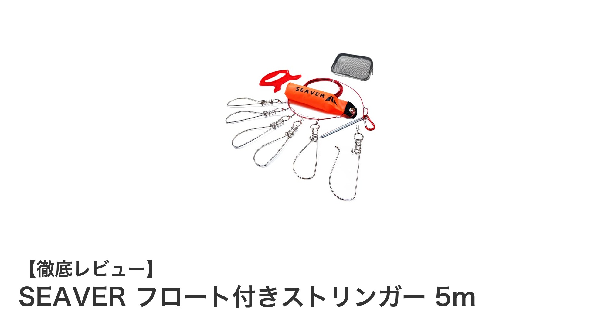 高耐久＆便利機能満載！SEAVERのフロート付きストリンガー5mで釣りをもっと快適に