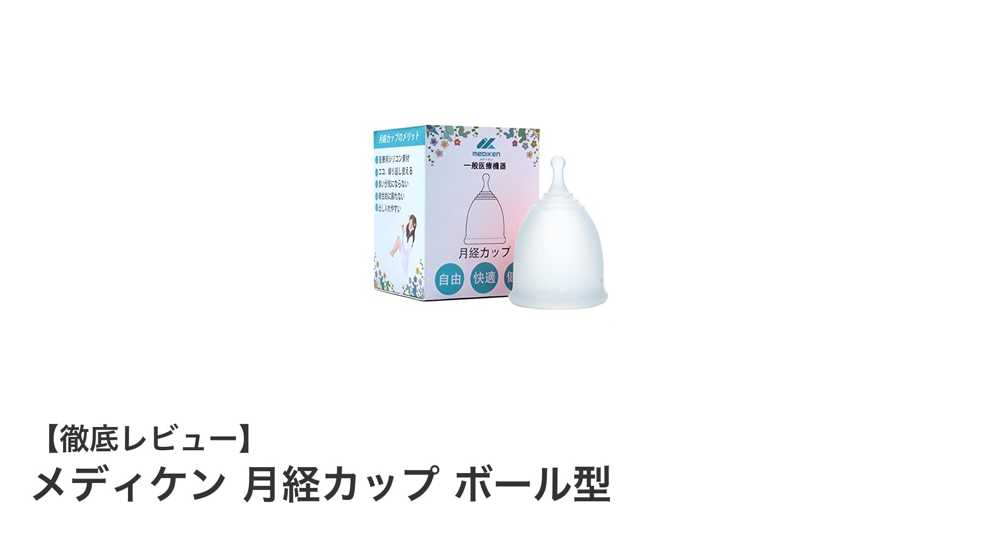 快適で漏れにくい!メディケンのボール型月経カップの魅力とは?