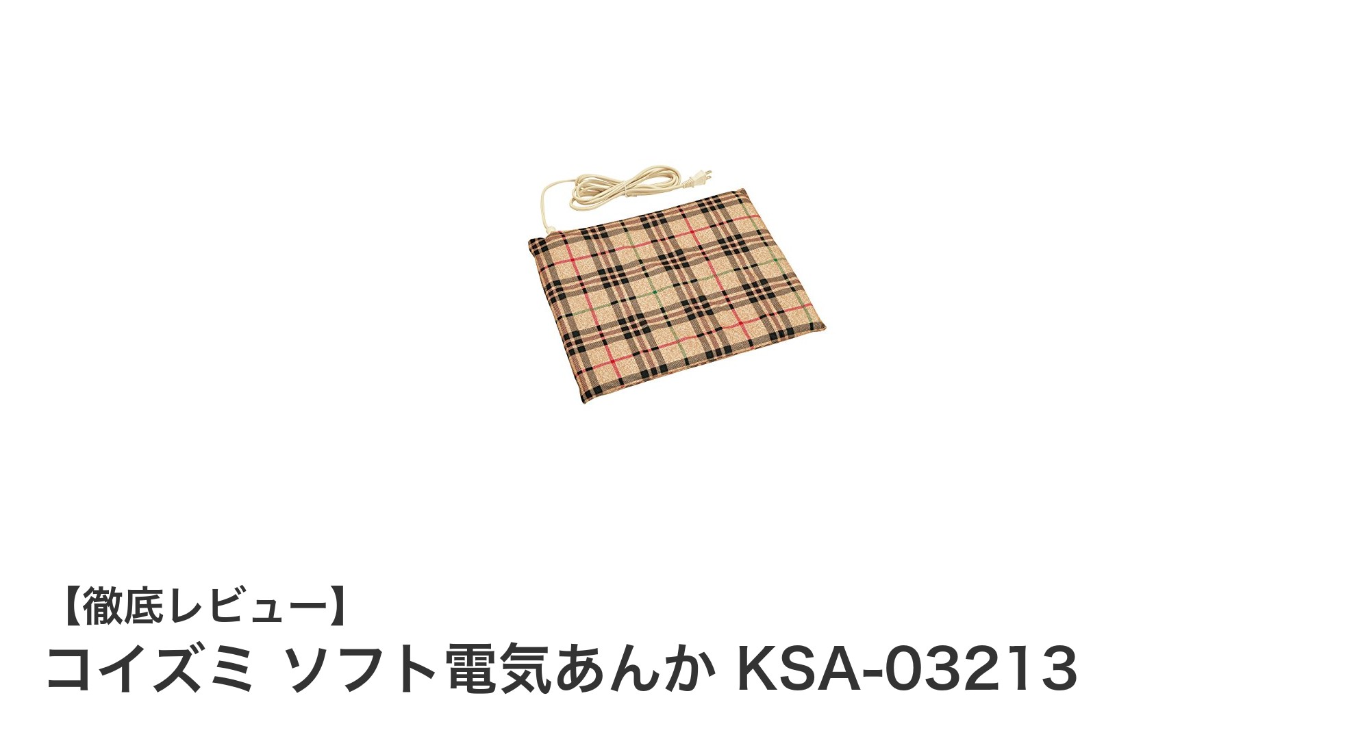 軽量＆省エネ！コイズミのチェック柄ソフト電気あんかで冬を快適に暖めよう