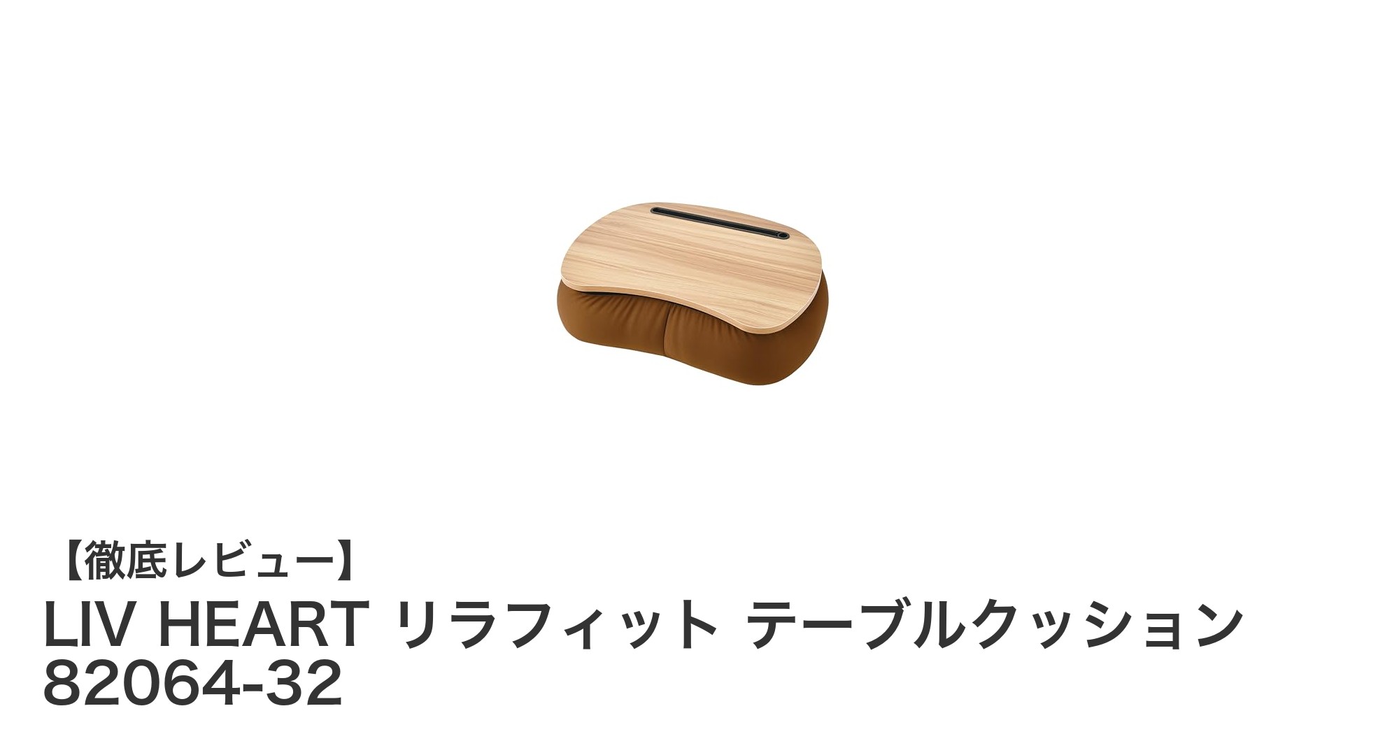 快適な作業空間を実現！LIV HEART リラフィット テーブルクッションの魅力とは？