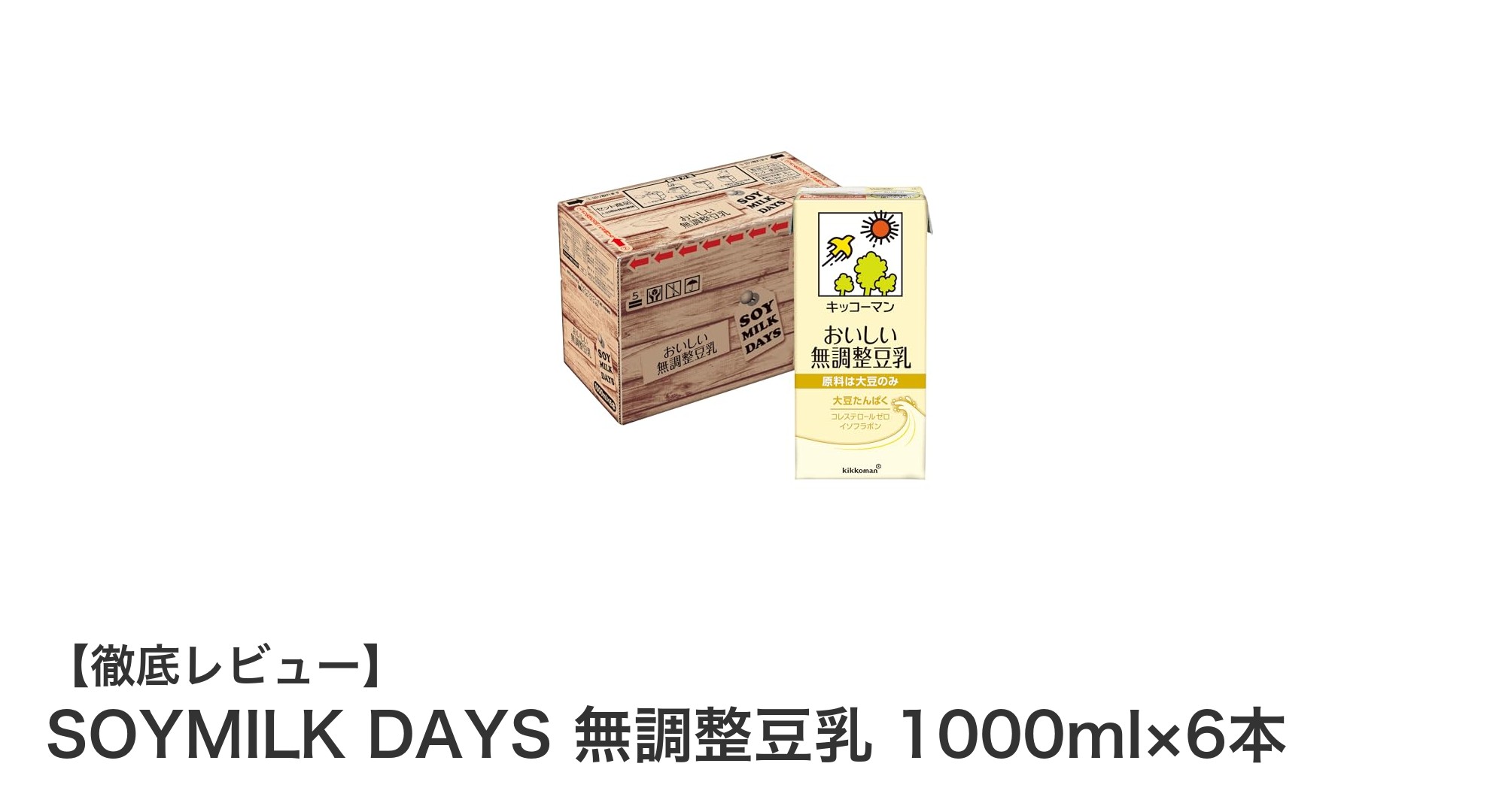 毎日の健康習慣に最適！キッコーマンの無調整豆乳6本セットレビュー
