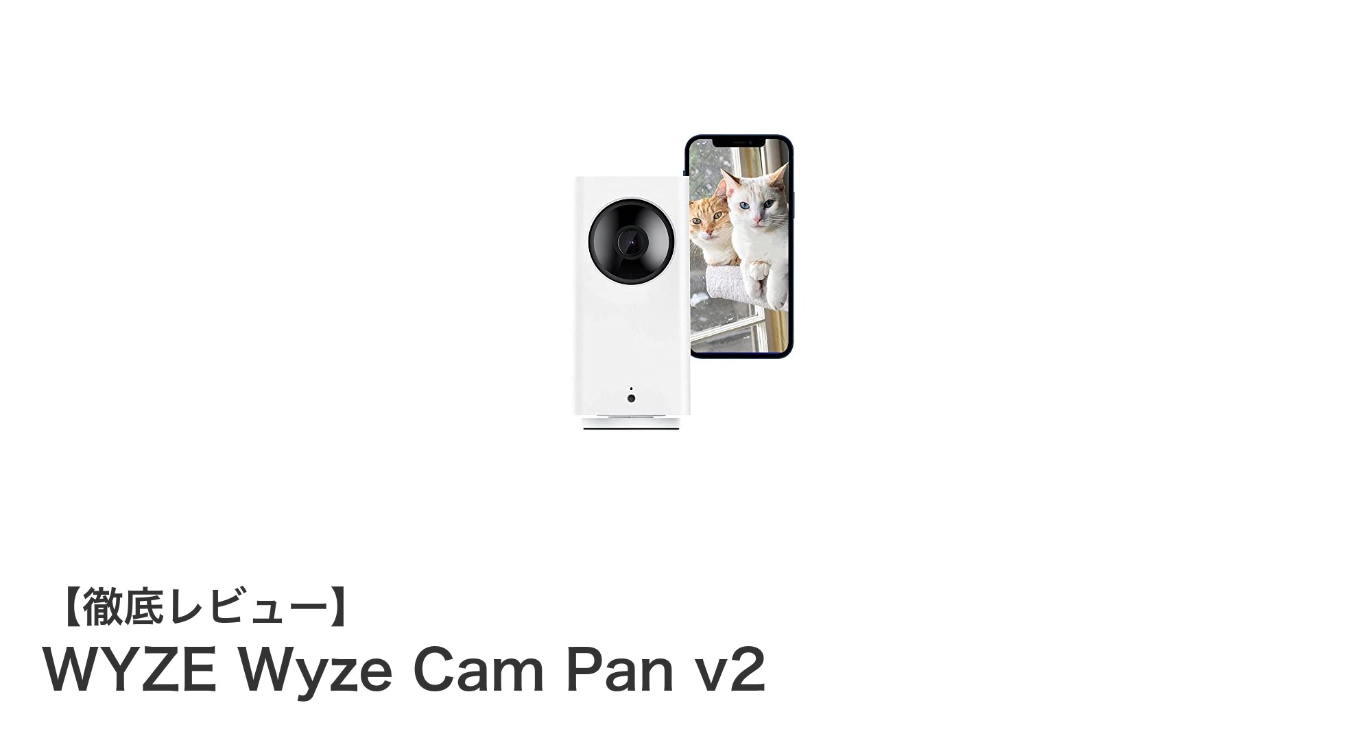 Wyze Cam Pan v2で安心の見守り体験!360度回転&フルHD画質のスマートホームカメラ