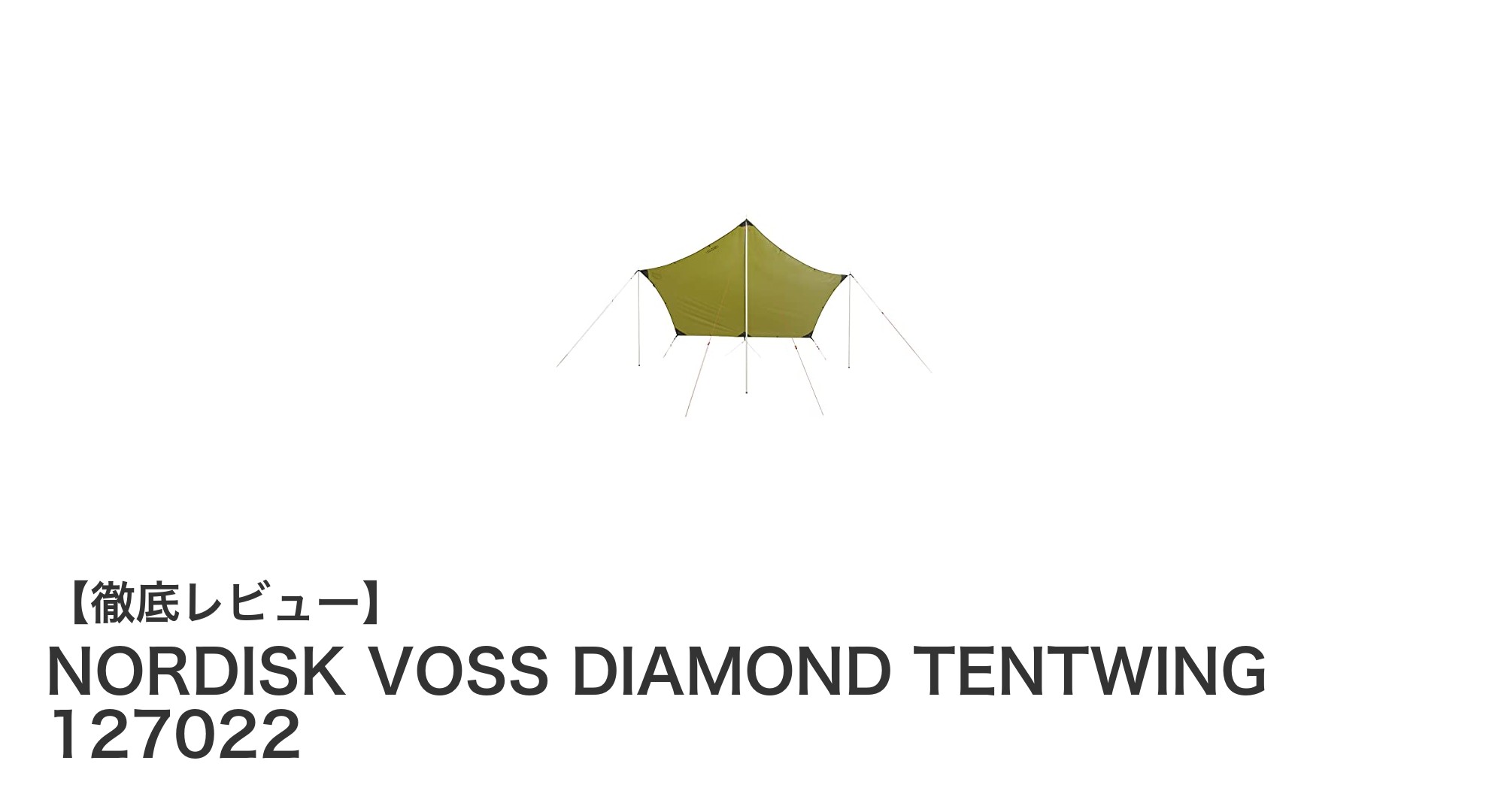 軽量＆高耐水！NORDISK VOSS DIAMOND TENTWINGで自然を快適に楽しもう