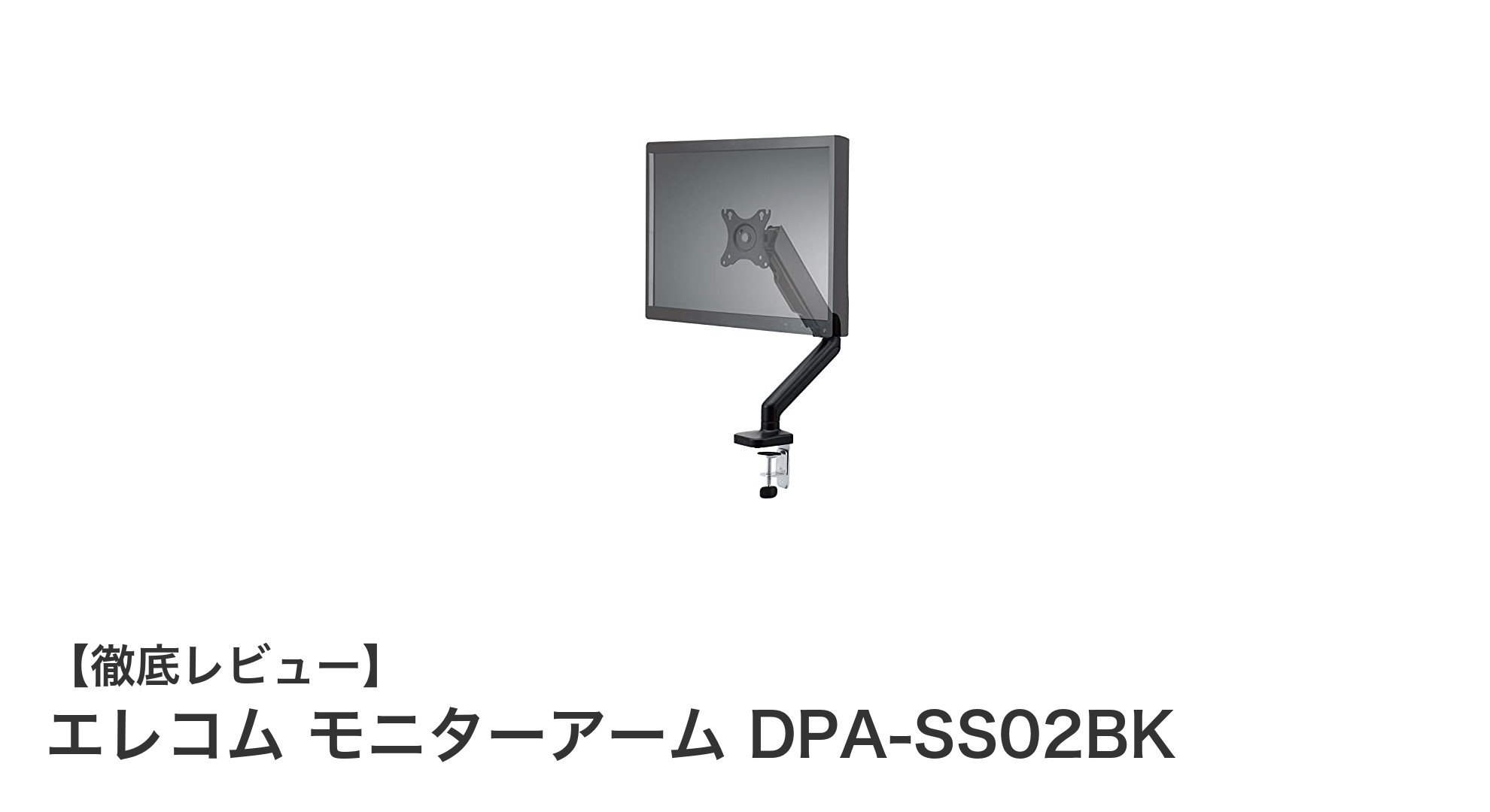 エレコムのガス式モニターアーム DPA-SS02BKで快適なデスク環境を実現！