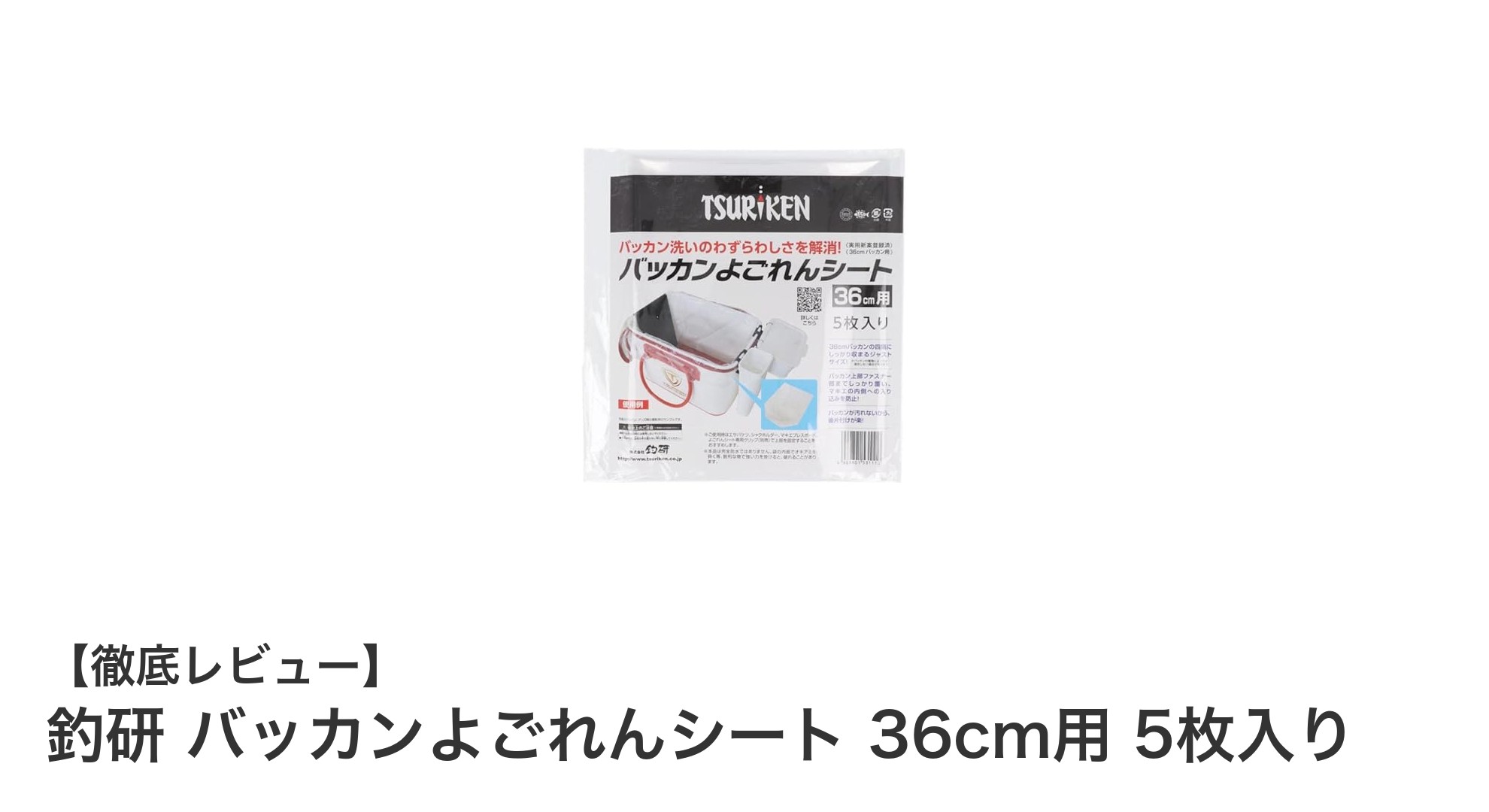 釣研 バッカンよごれんシート 36cm用で釣りの快適さと清潔さを守ろう！