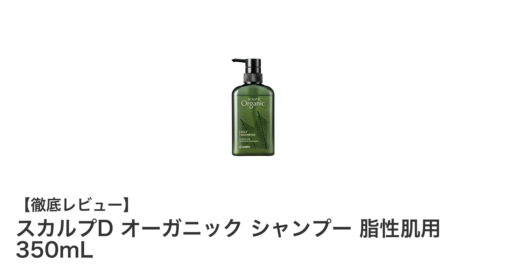 脂性肌の男性必見！スカルプDオーガニックシャンプーで頭皮ケアを格上げ