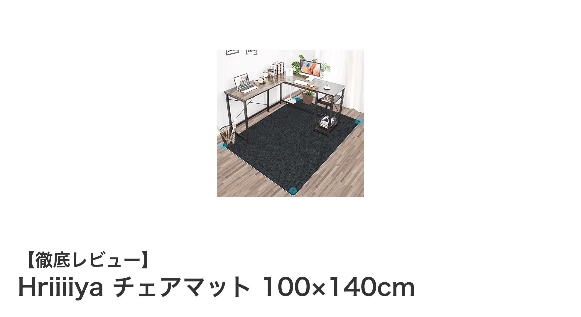 Hriiiiya チェアマット 100×140cmで快適&安全な床環境を実現!
