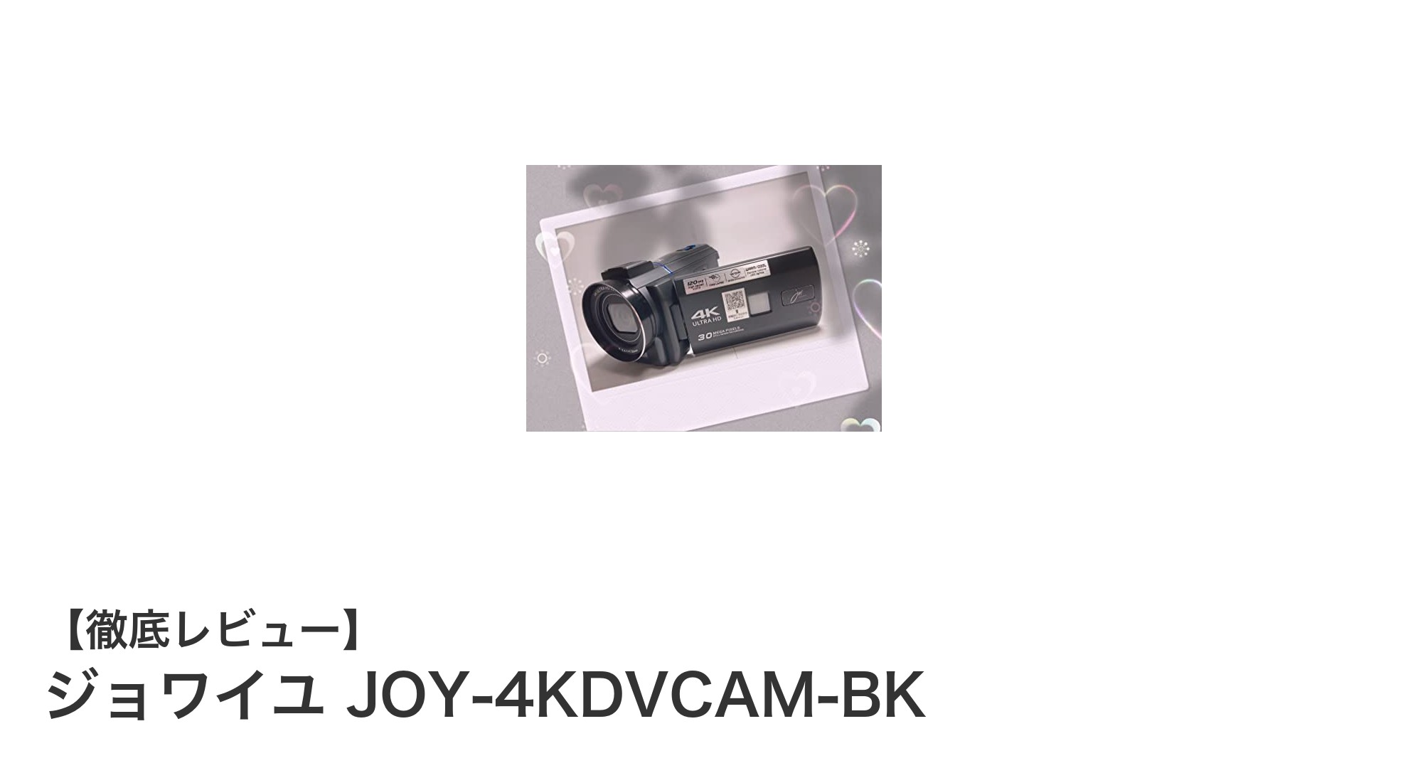ジョワイユ JOY-4KDVCAM-BK:4K撮影も快適にこなす多機能ムービーカメラ登場!