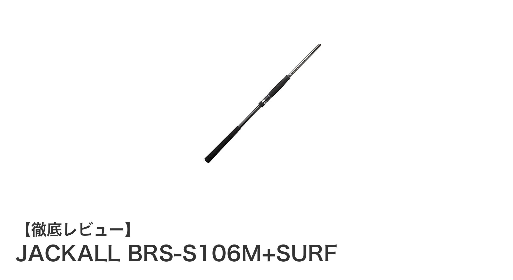 持ち運びに便利な3本継スピニングロッド！JACKALL BRS-S106M+SURFの魅力とは？