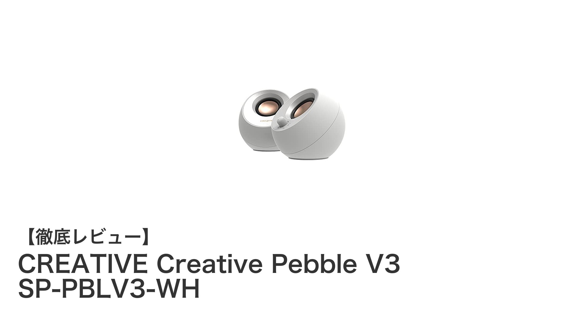 多機能&高音質!CREATIVE Creative Pebble V3があなたの音環境を変える