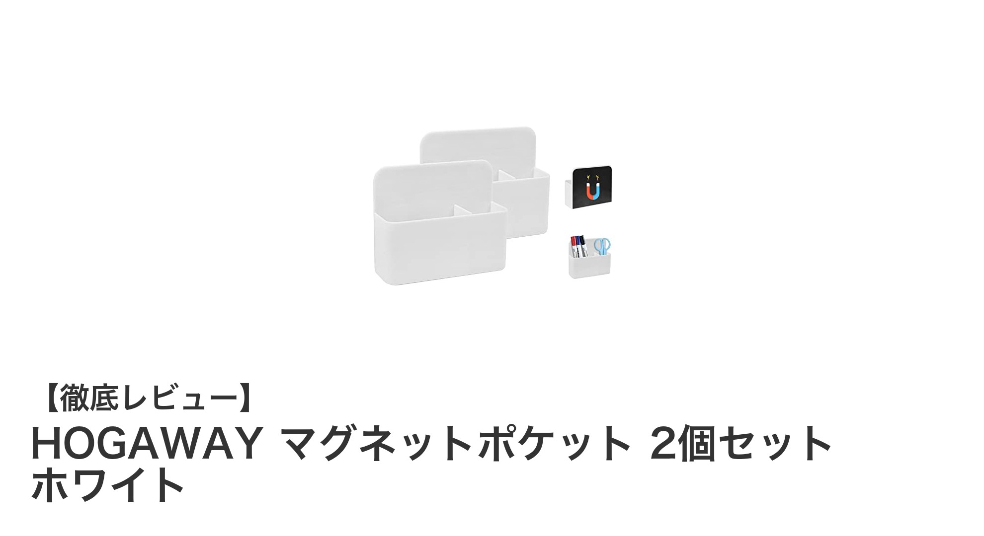 壁面を有効活用!HOGAWAYのマグネットポケット2個セットでスッキリ収納