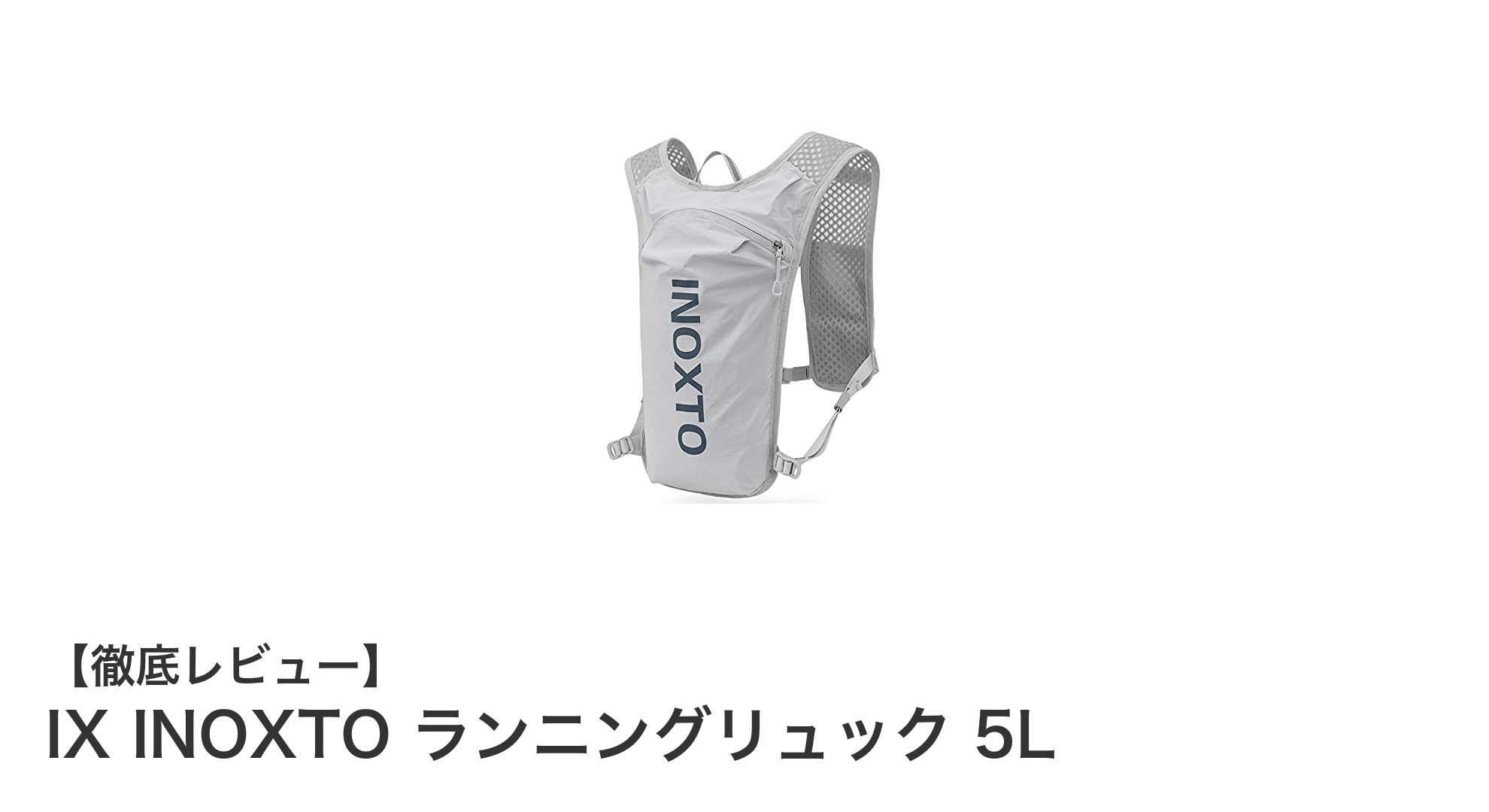 超軽量＆高機能！IX INOXTO 5Lランニングリュックで快適ランニングを実現