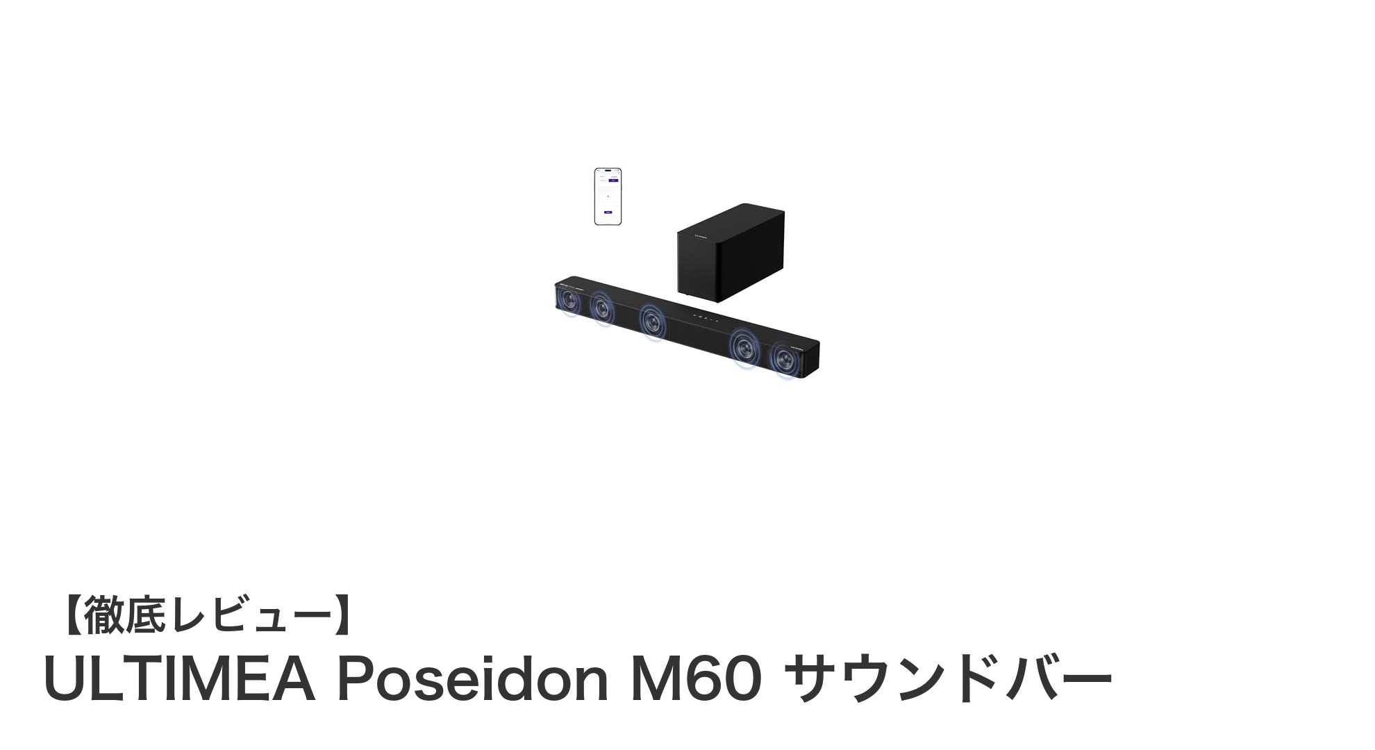 ULTIMEA Poseidon M60で味わう圧倒的な5.1ch Dolby Atmosサウンド体験