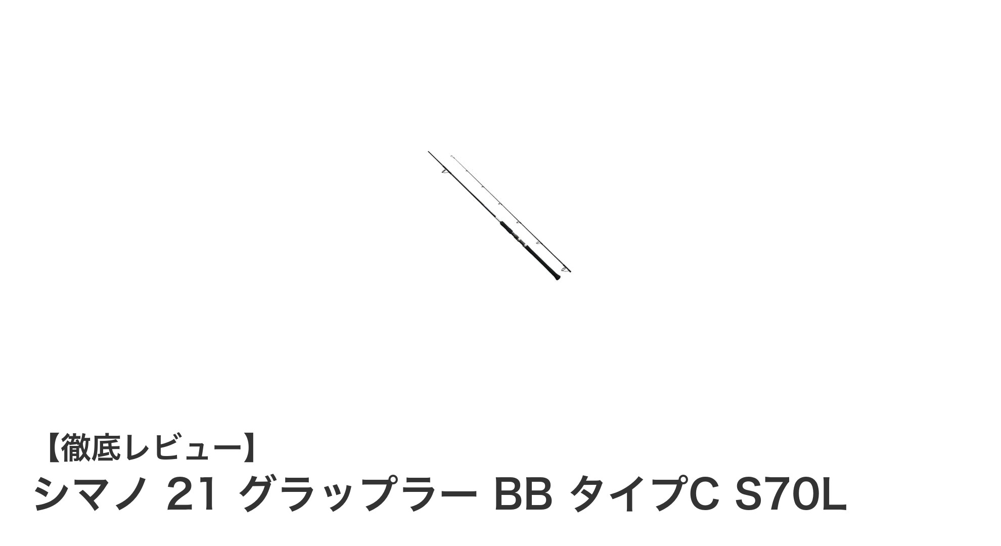 シマノ 21 グラップラー BB タイプC S70L:軽量&高感度カーボンロッドの新基準
