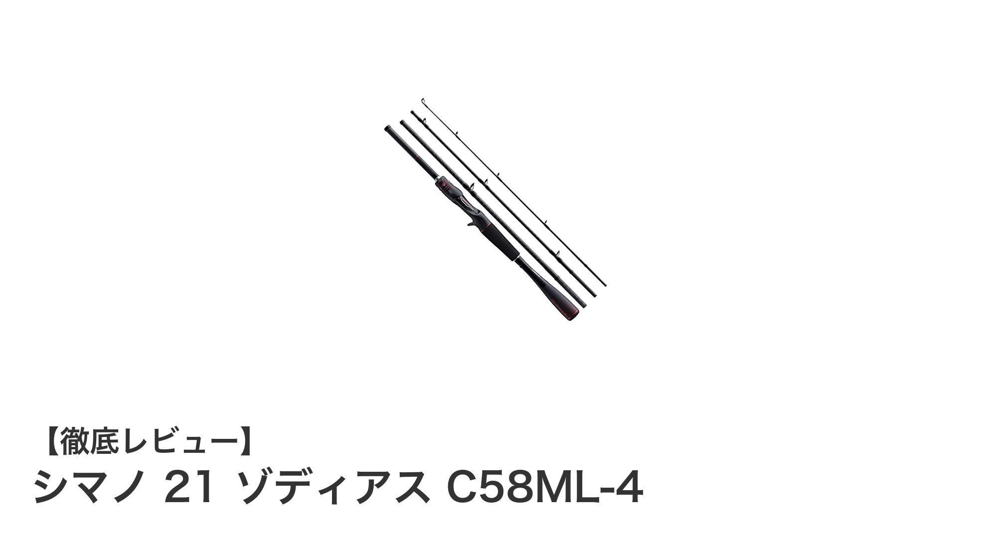 持ち運び便利な軽量高感度パックロッド！シマノ 21 ゾディアス C58ML-4の魅力とは？