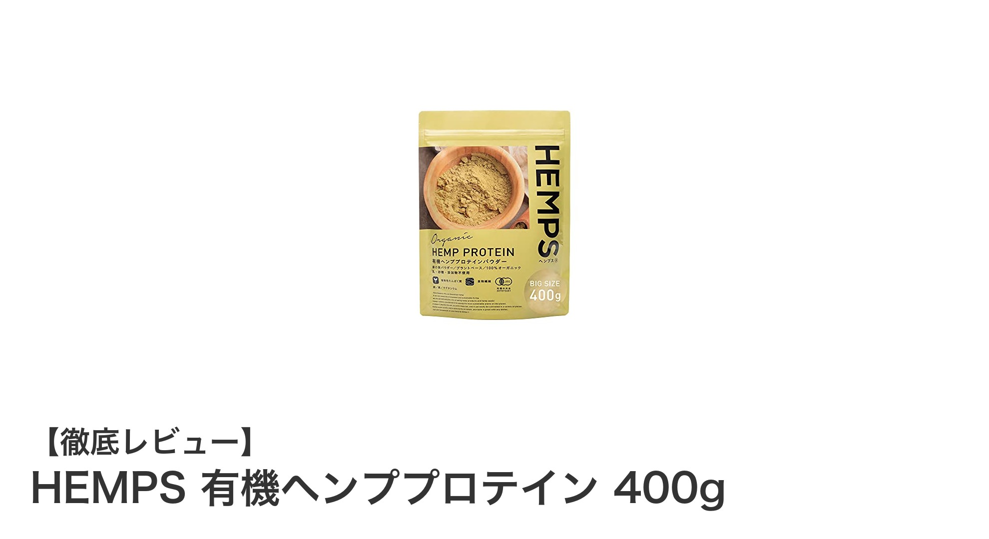 HEMPS 有機ヘンププロテインで始める健康生活：無添加・消化しやすいオーガニック植物性タンパク質