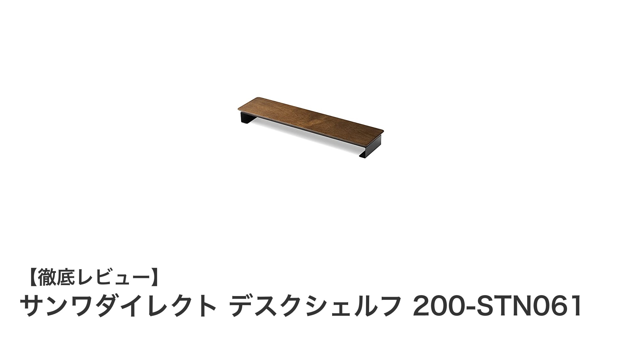 デスク環境を格上げする！サンワダイレクトの天然木＆スチール製デスクシェルフ200-STN061の魅力