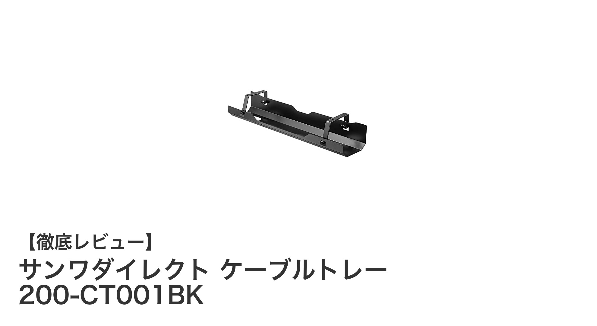 デスク下配線をスッキリ整理！サンワダイレクトのケーブルトレー200-CT001BKの魅力とは
