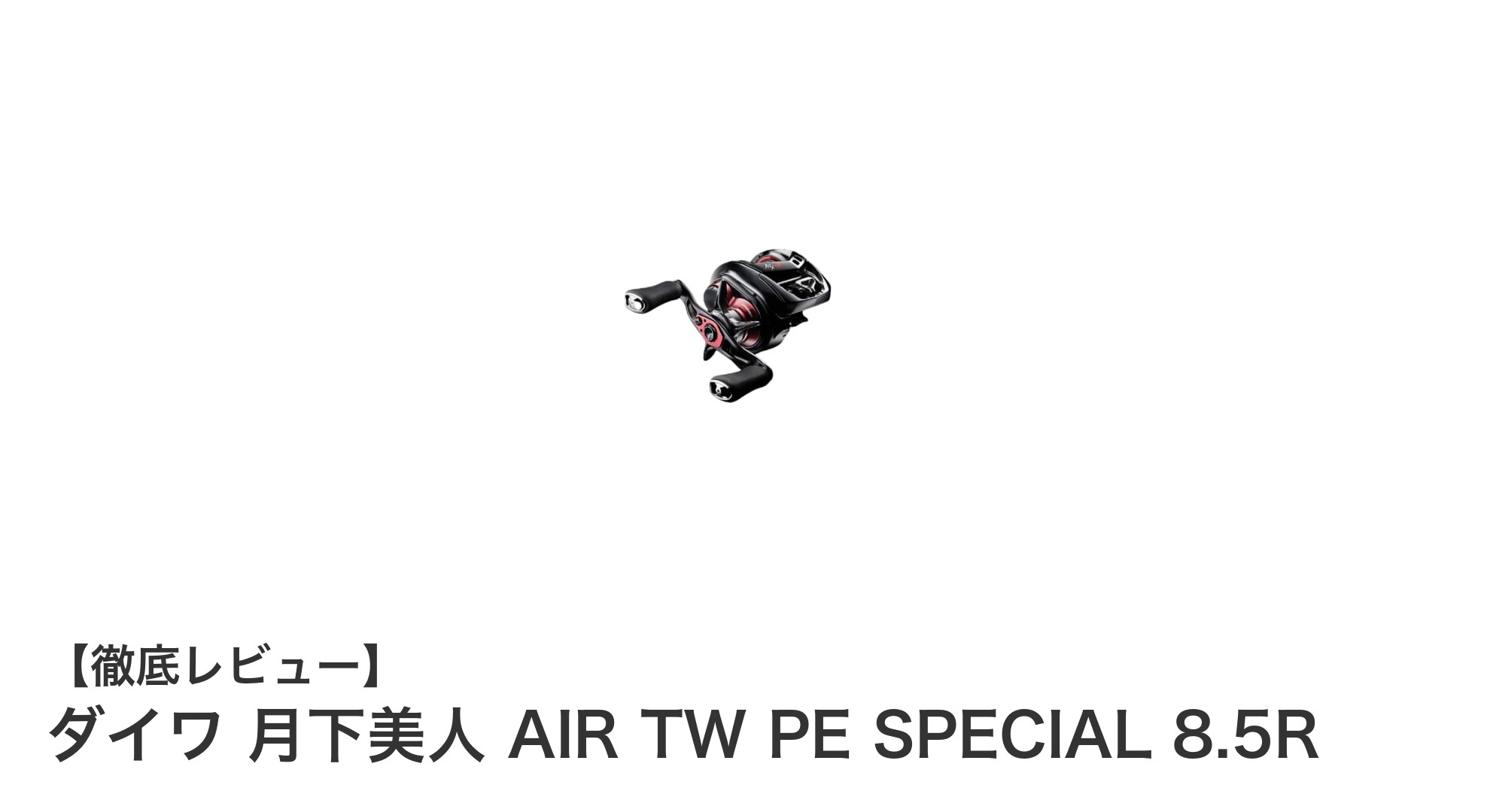 軽量コンパクトで高性能！ダイワ 月下美人 AIR TW PE SPECIAL 8.5Rの魅力徹底解説