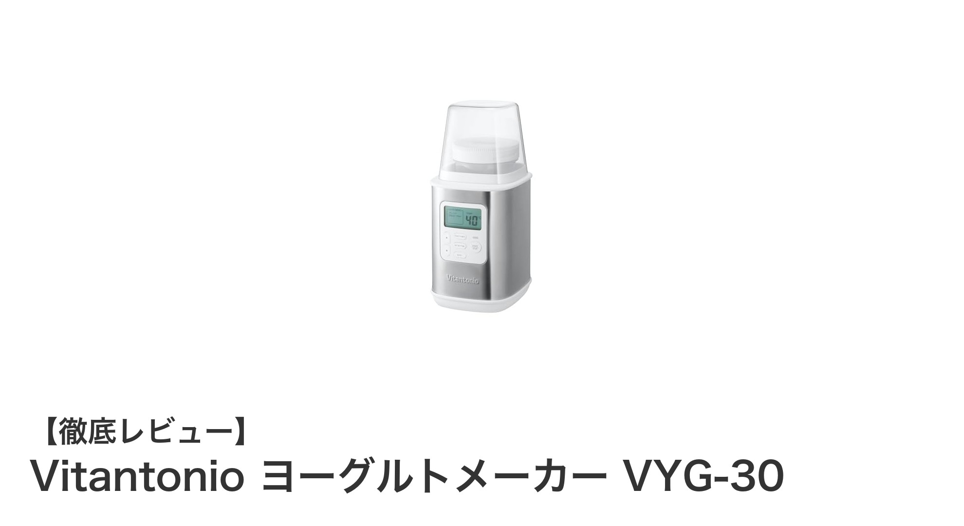 牛乳パックそのまま使用！Vitantonioの多機能ヨーグルトメーカーVYG-30の魅力とは？
