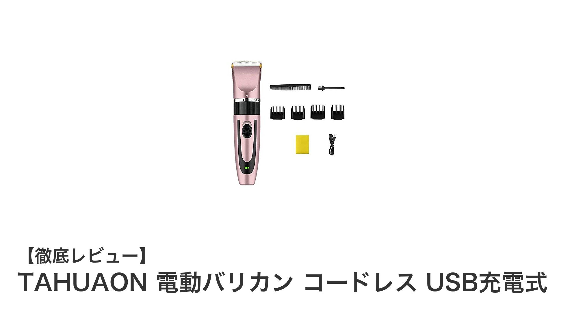 コードレスで使いやすい！TAHUAON電動バリカンの魅力を徹底解説