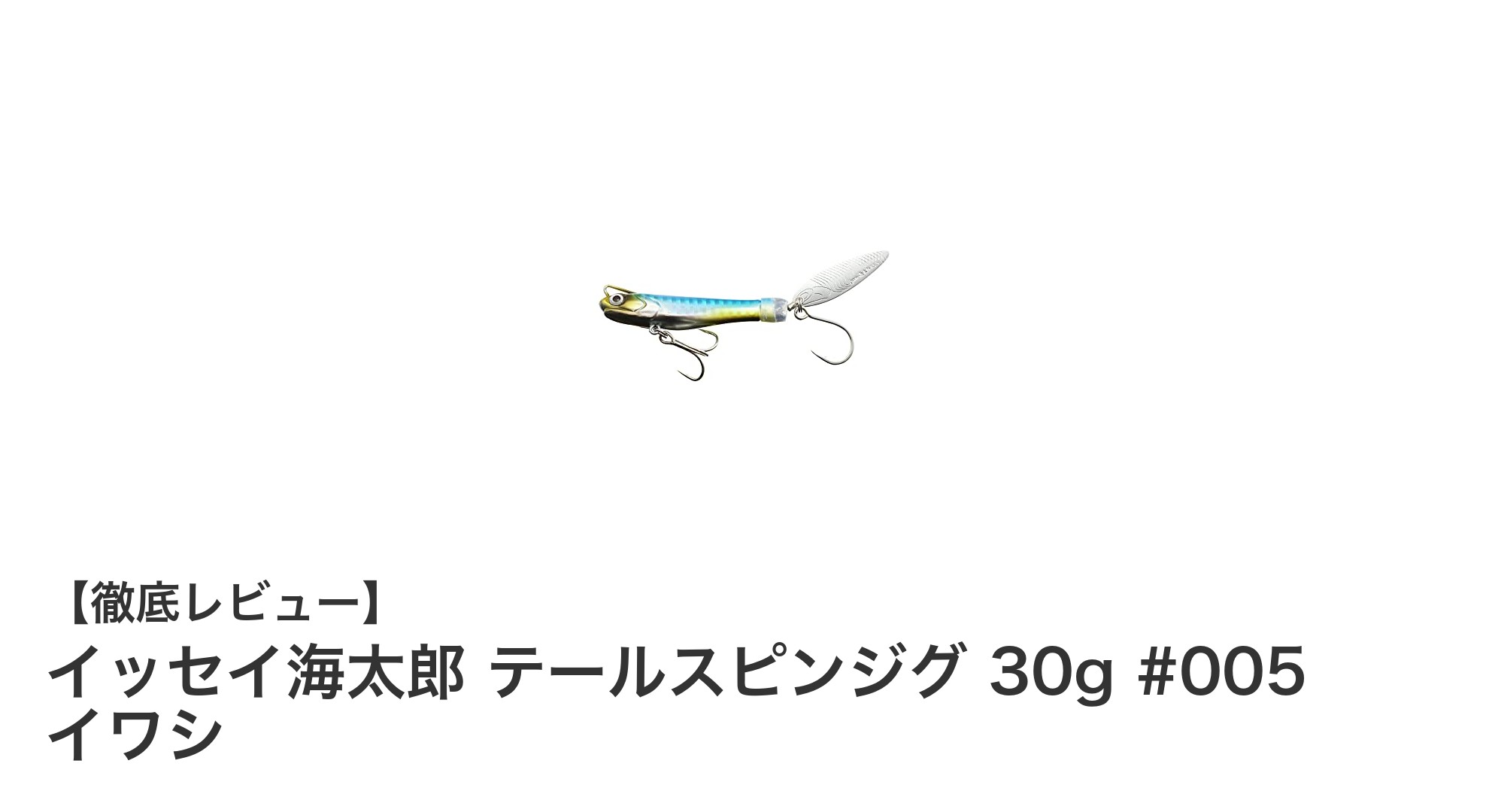 イッセイ海太郎 テールスピンジグ 30g #005 イワシで狙う！リアルカラーと抜群の飛距離を体感しよう