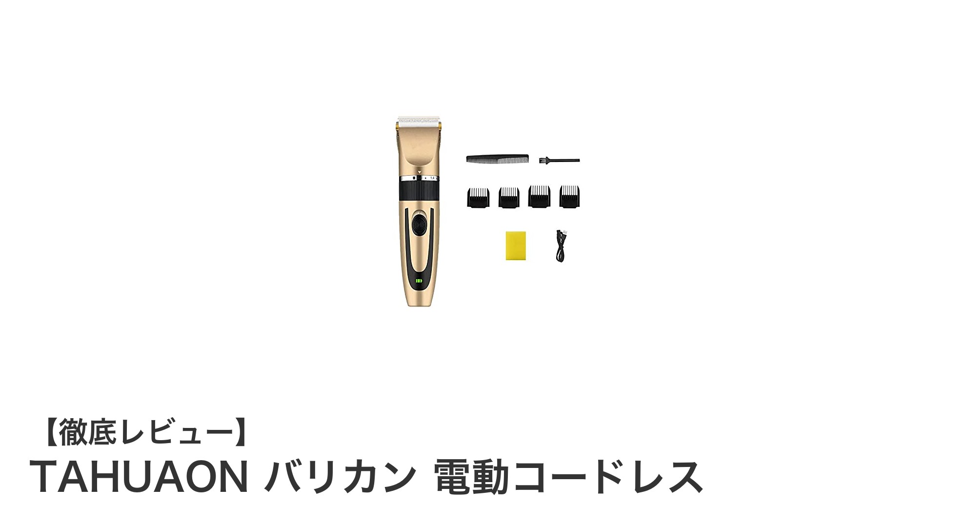 使いやすさ抜群!TAHUAONコードレスバリカンで快適ヘアカットを実現