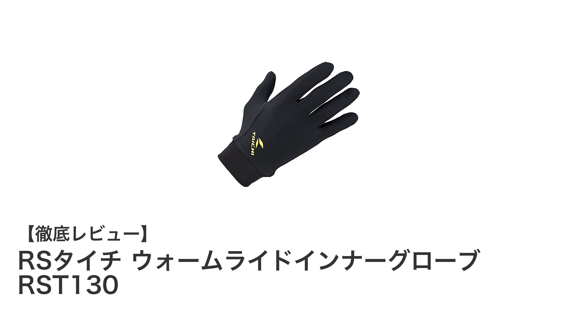 秋冬のバイクライディングを快適にするRSタイチのウォームライドインナーグローブRST130の魅力