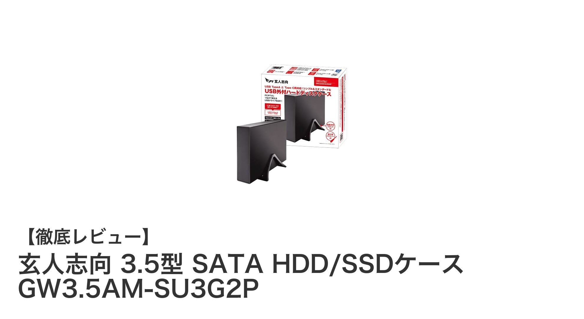 最大32TB対応！玄人志向の3.5型SATA HDD/SSD外付けケースで高速転送と優れた放熱性能を実現