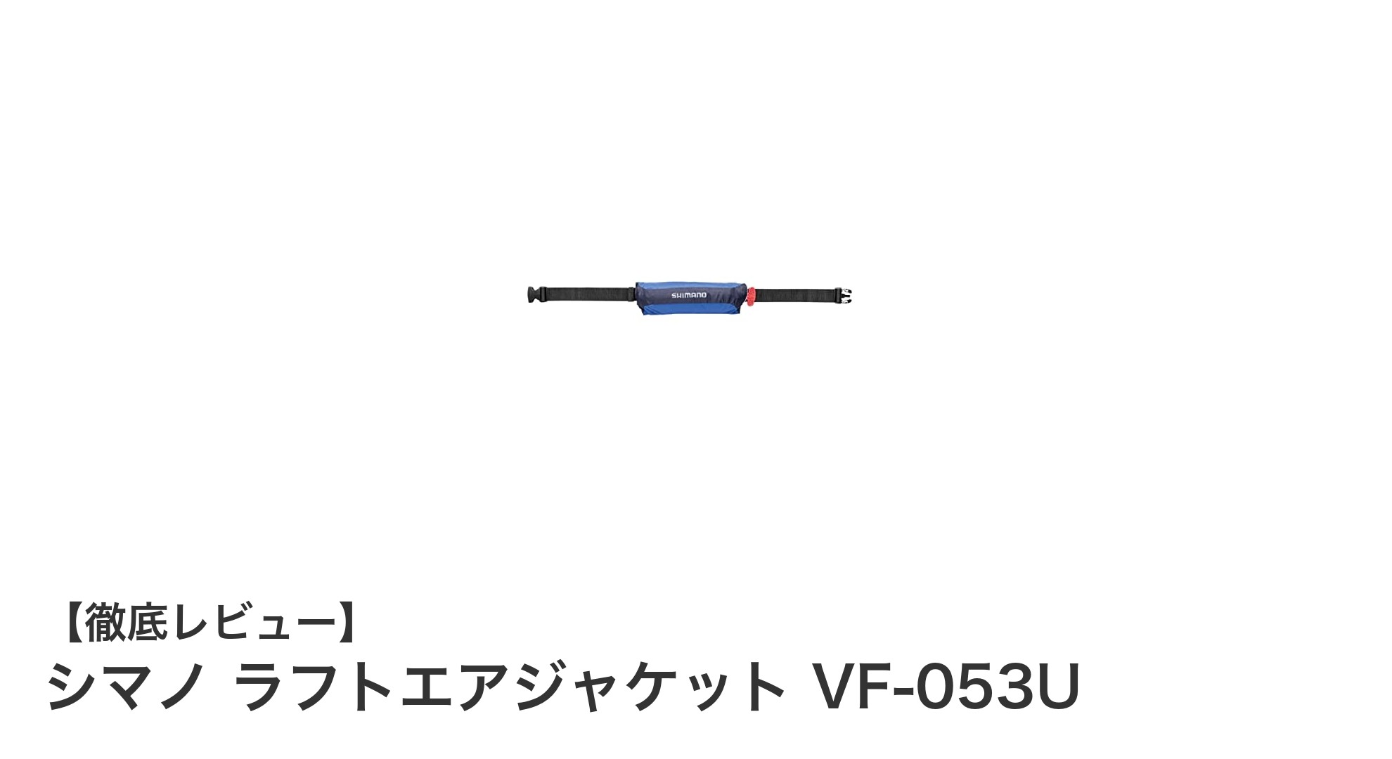 シマノ ラフトエアジャケット VF-053U：コンパクトで頼れる膨脹式救命具の決定版
